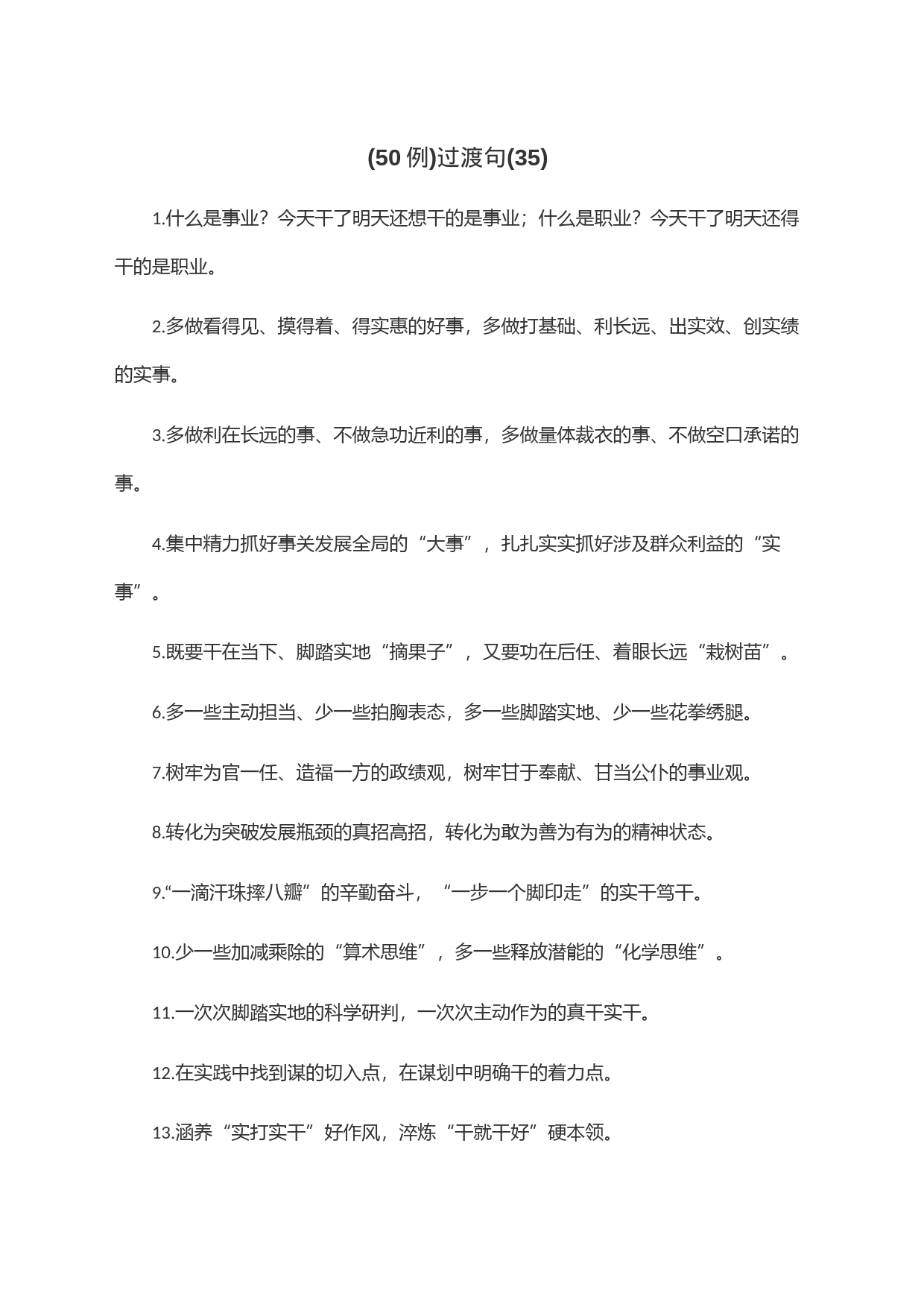 (50例)过渡句(35)_第1页