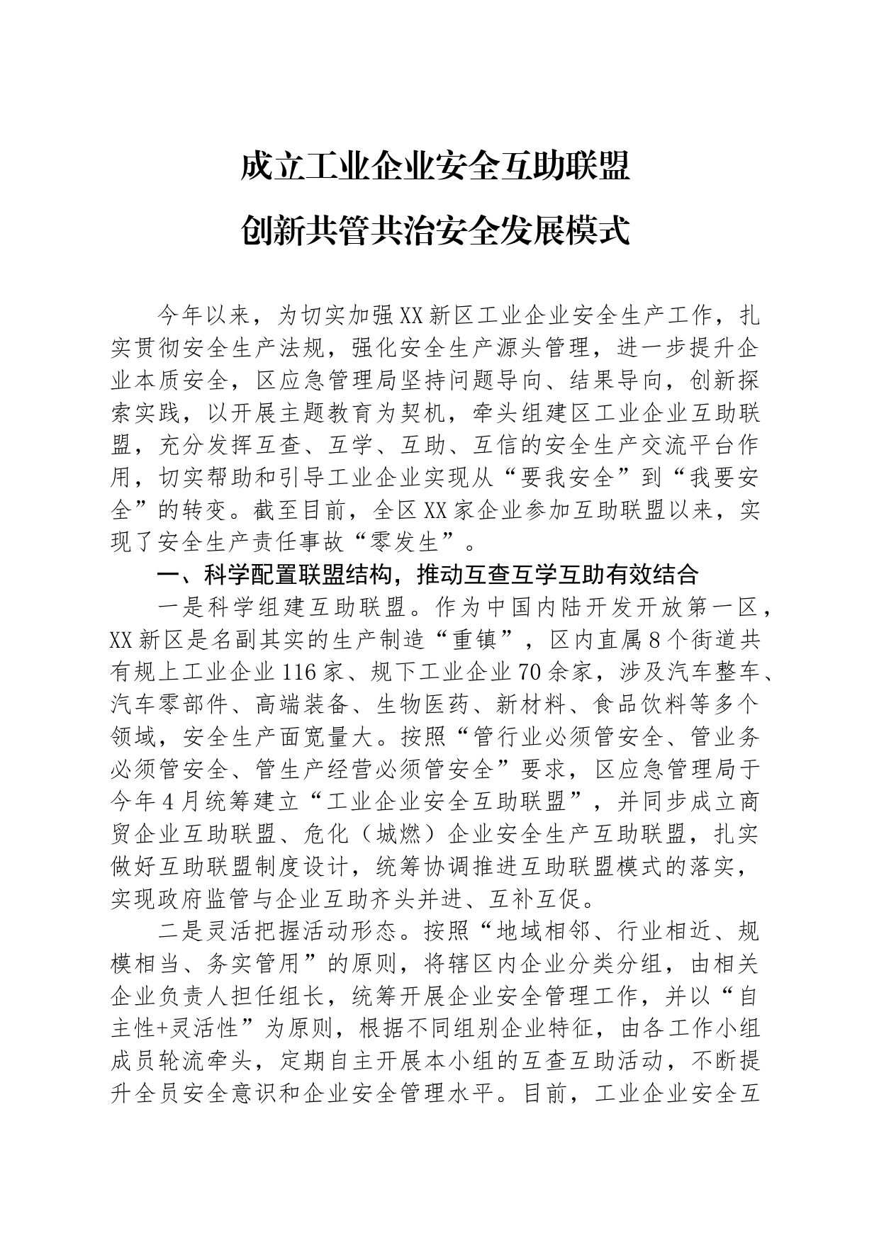 企业安全互助联盟情况汇报_第1页