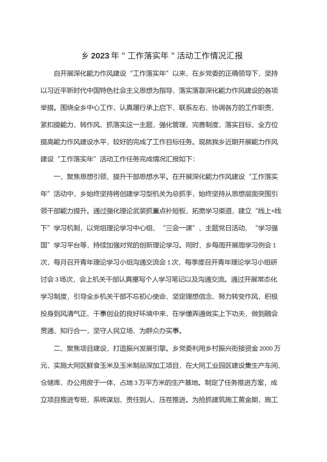 乡2023年＂工作落实年＂活动工作情况汇报_第1页