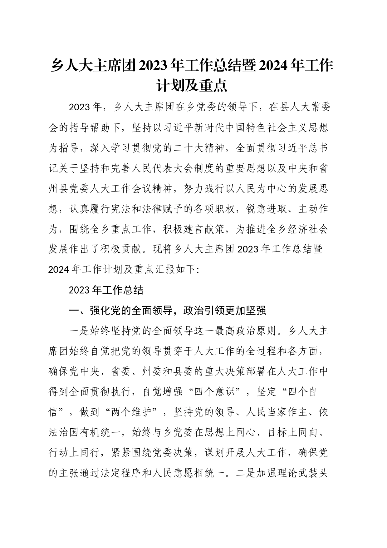 乡人大主席团2023年工作总结暨2024年工作计划及重点_第1页