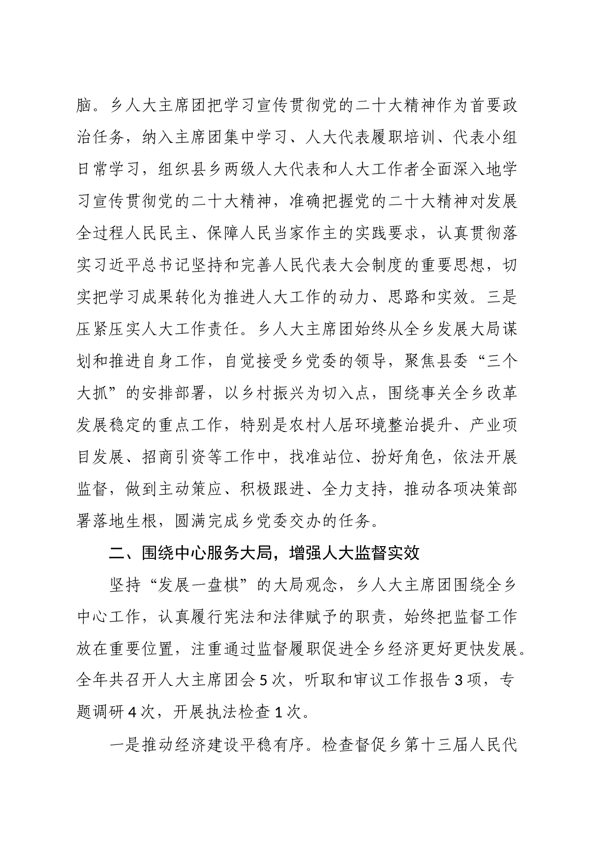 乡人大主席团2023年工作总结暨2024年工作计划及重点_第2页