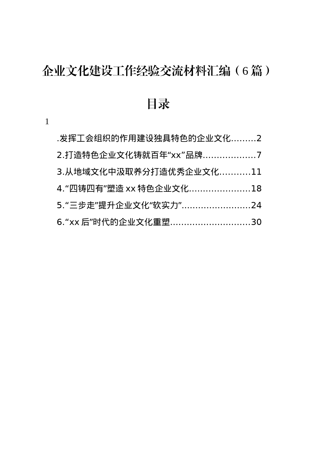 企业文化建设工作经验交流材料汇编_第1页