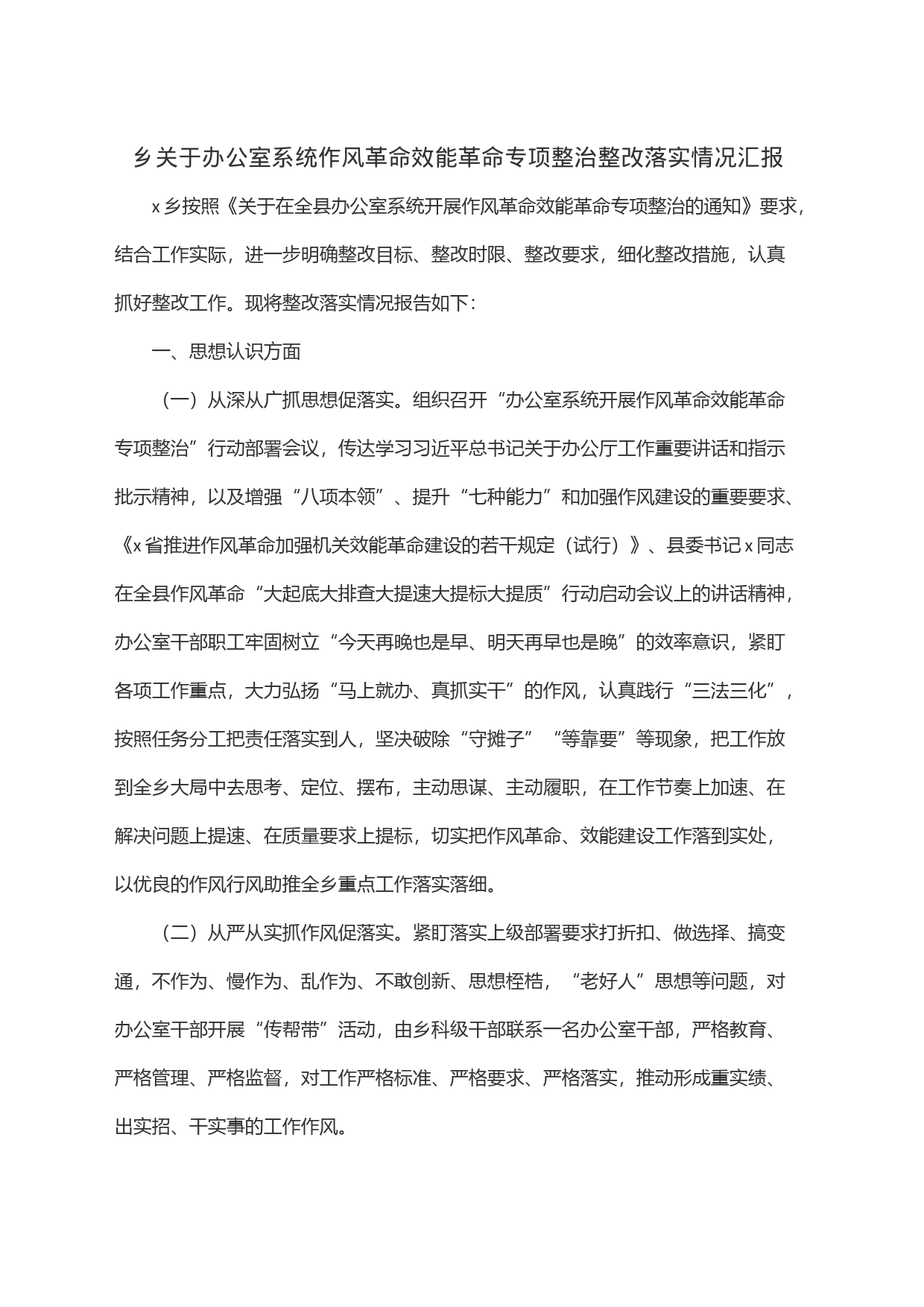 乡关于办公室系统作风革命效能革命专项整治整改落实情况汇报_第1页