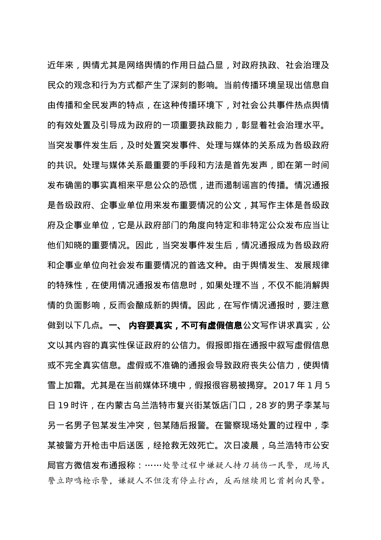 例谈情况通报的写作要求_第1页