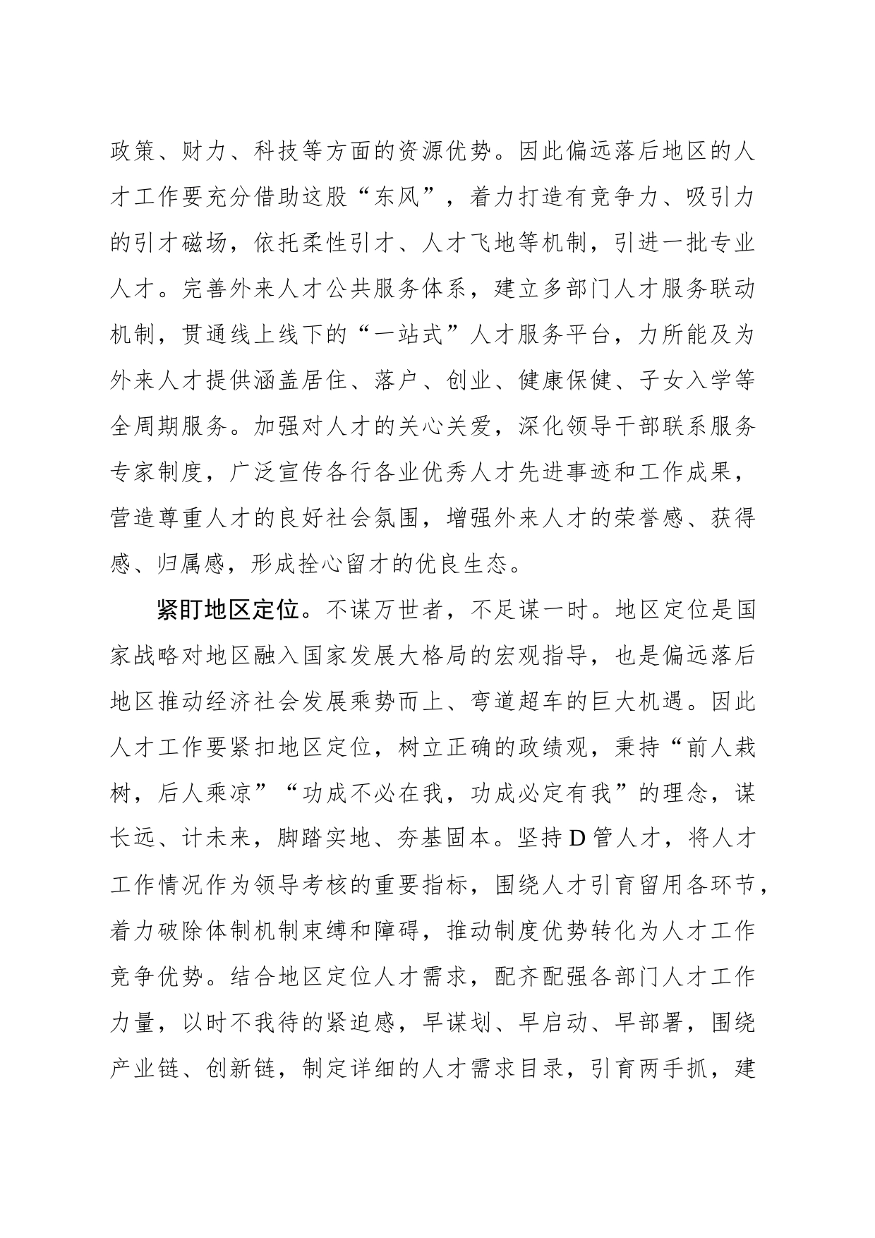 偏远落后地区人才工作要迎头赶上_第2页