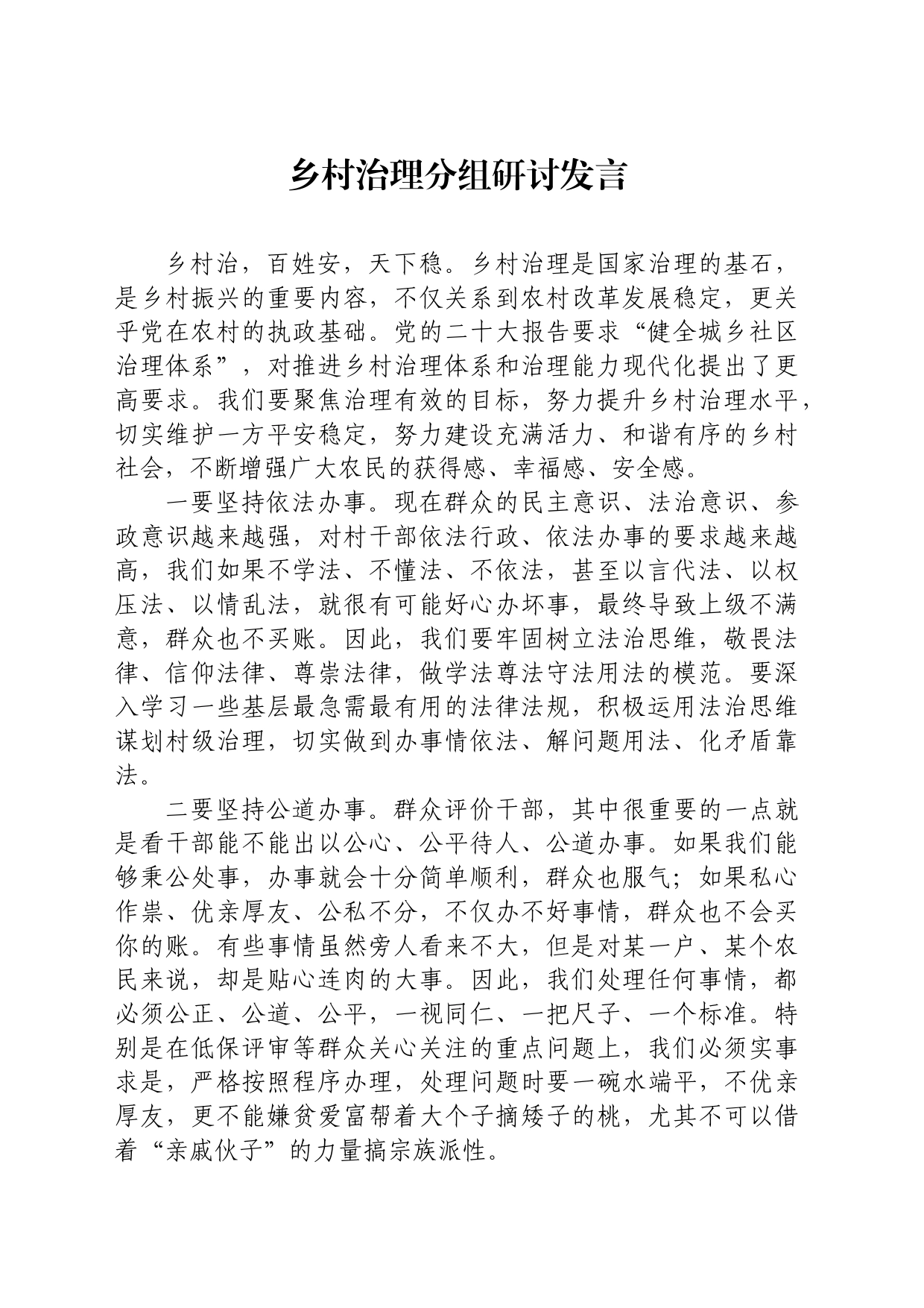 乡村治理分组研讨发言_第1页