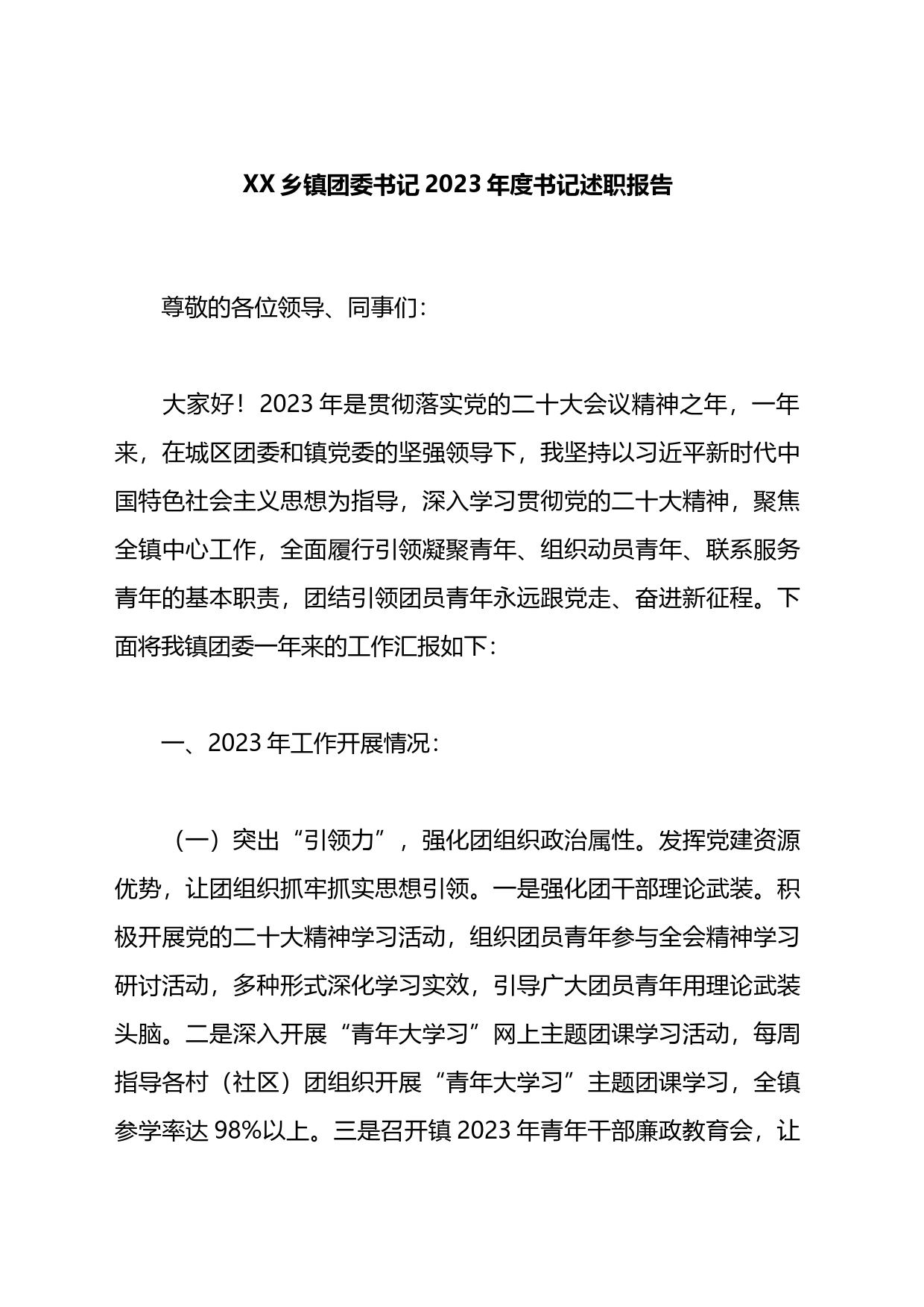 乡镇团委书记2023年度书记述职报告_第1页