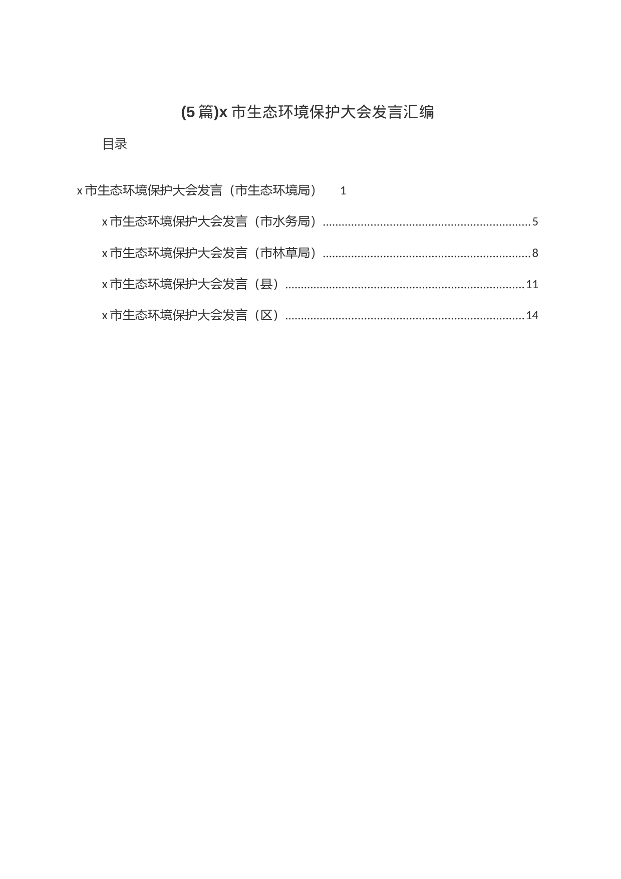 (5篇)x市生态环境保护大会发言汇编_第1页