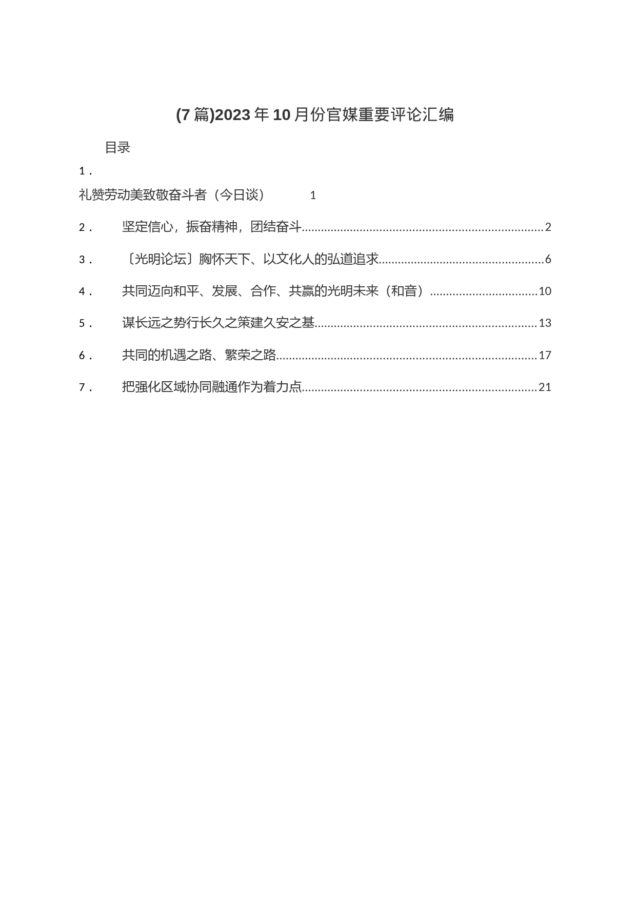 (7篇)2023年10月份官媒重要评论汇编_第1页