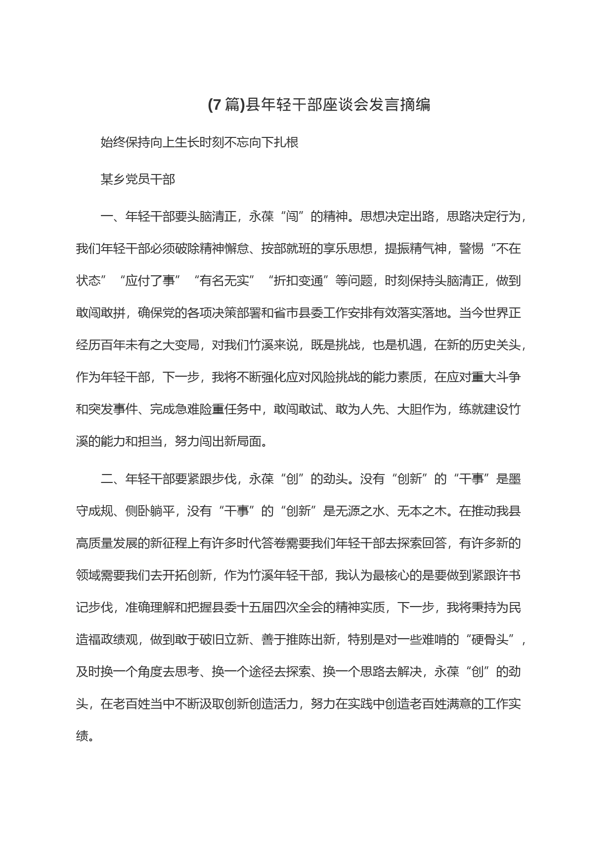 (7篇)县年轻干部座谈会发言摘编_第1页