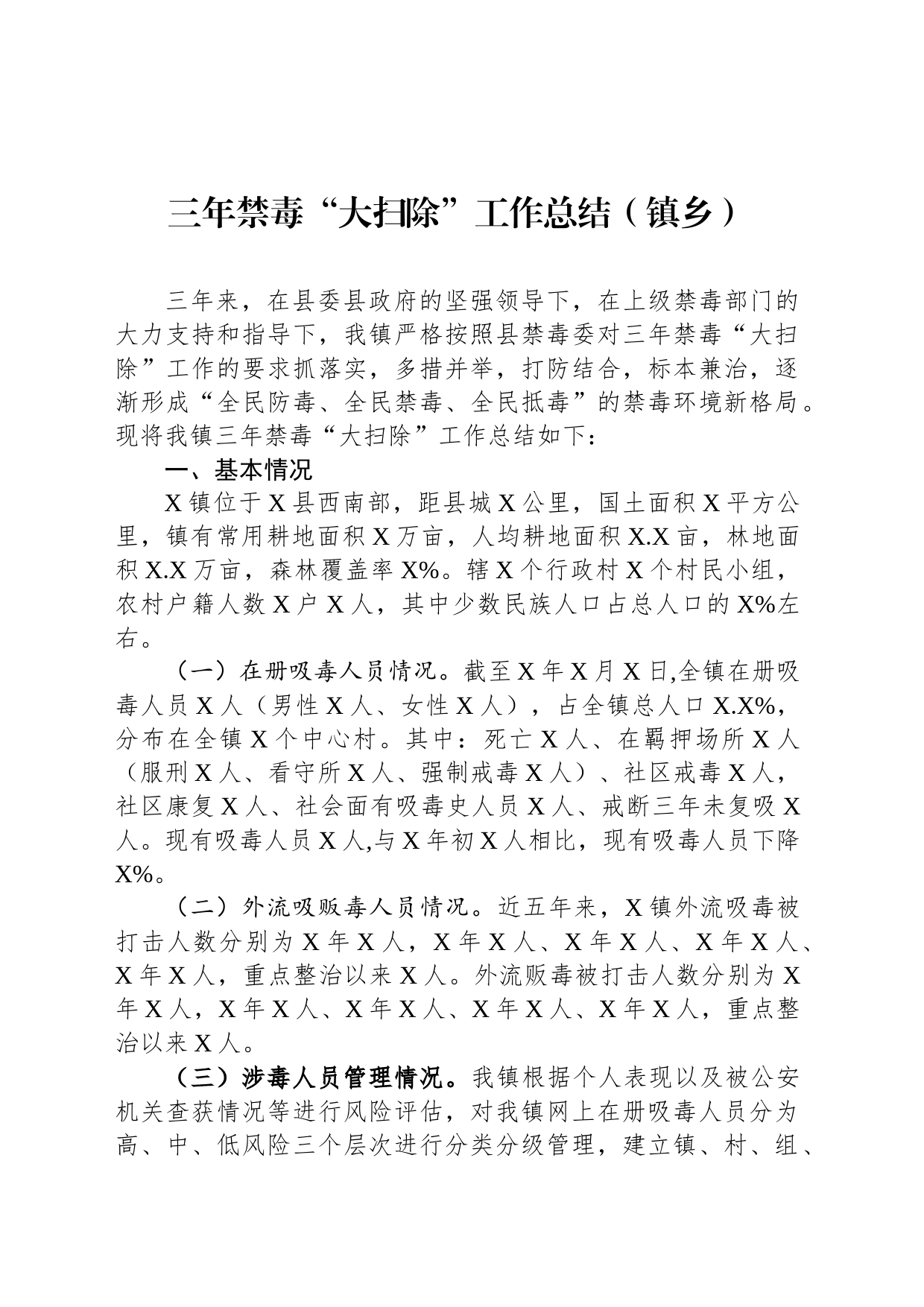 乡镇街道三年禁毒“大扫除”工作总结_第1页