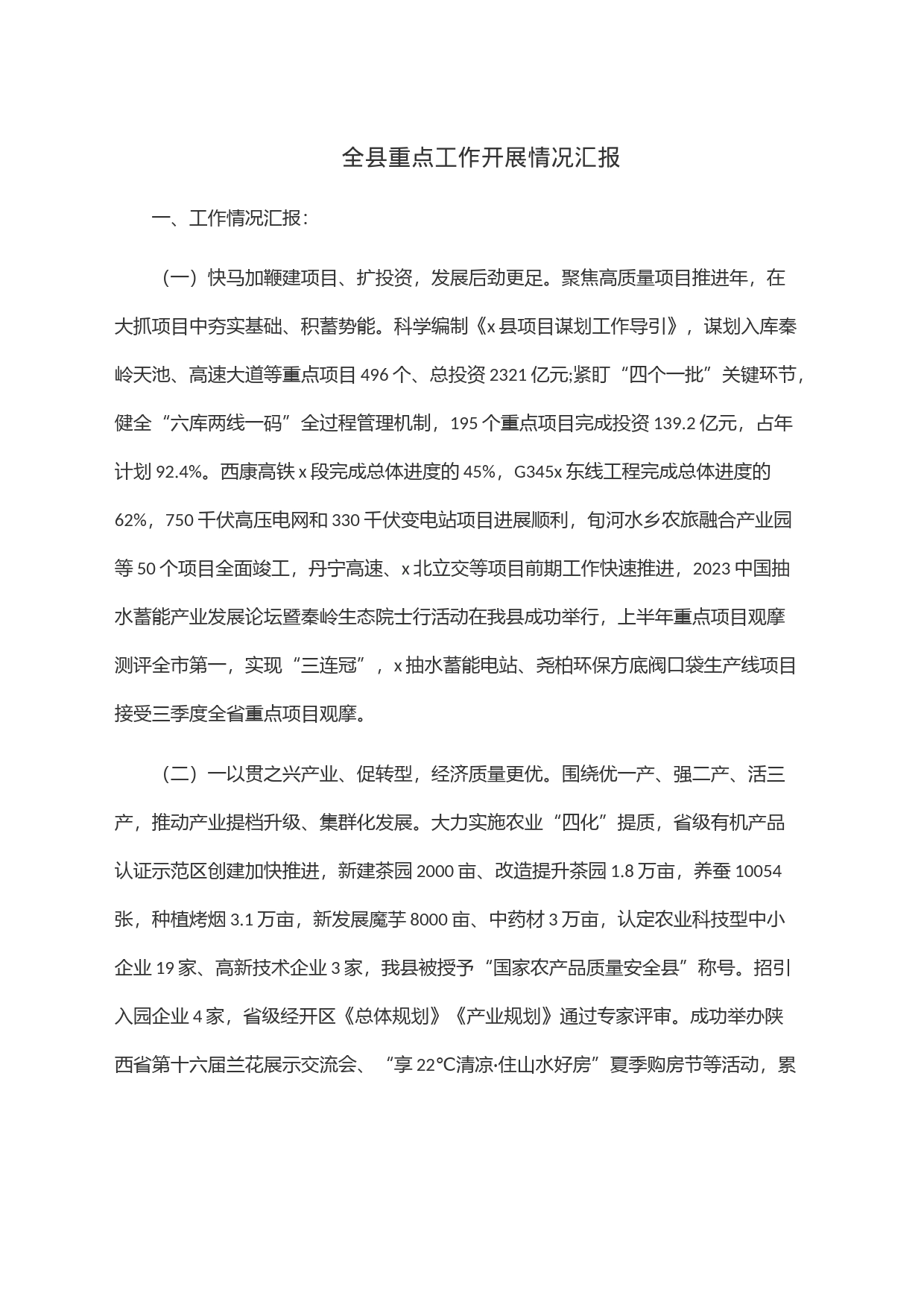 全县重点工作开展情况汇报_第1页