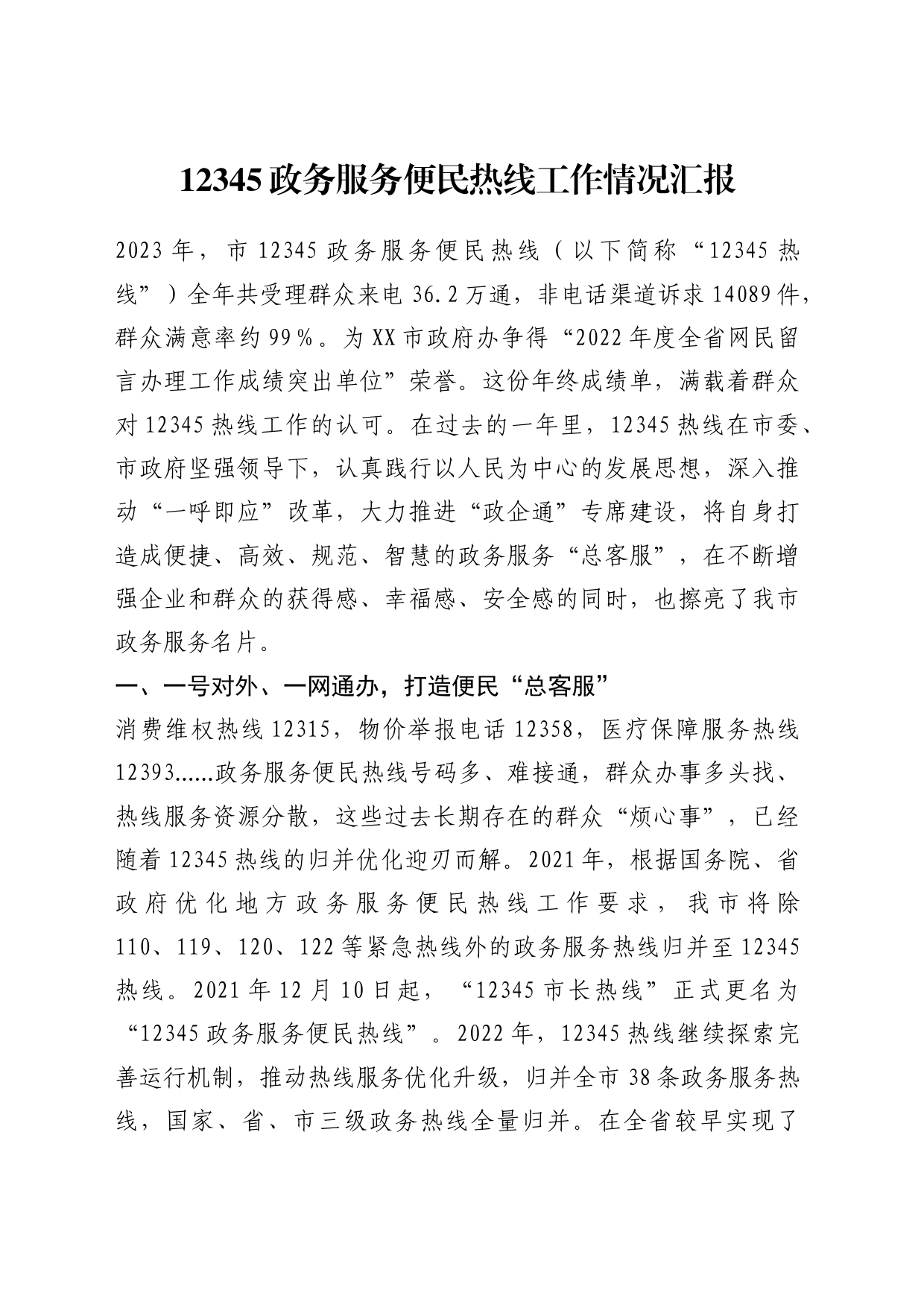 12345政务服务便民热线工作情况报告_第1页
