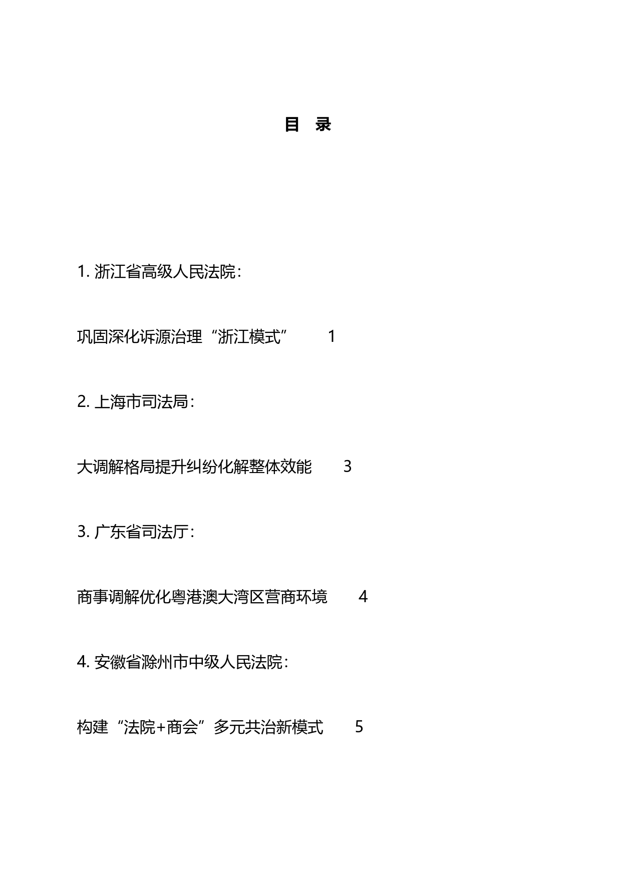 全国调解工作会议发言材料汇编（10篇）_第1页