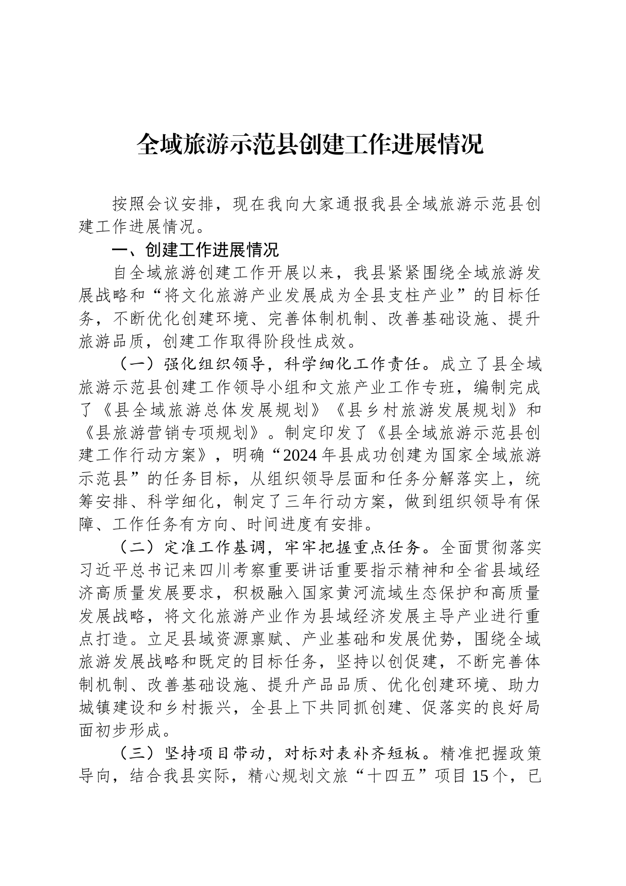 全域旅游示范县创建工作进展情况_第1页