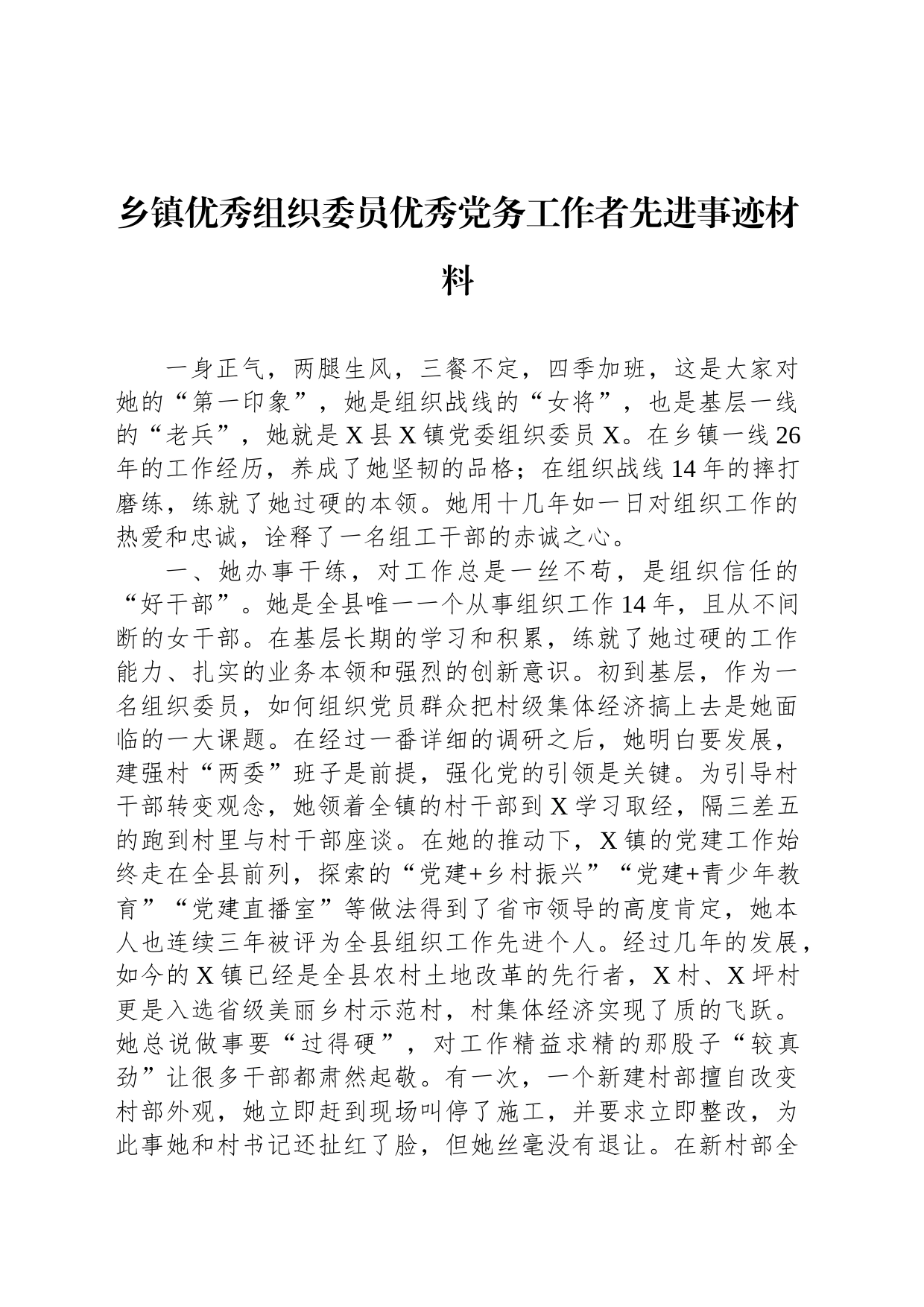 乡镇街道优秀组织委员优秀党务工作者先进事迹材料_第1页