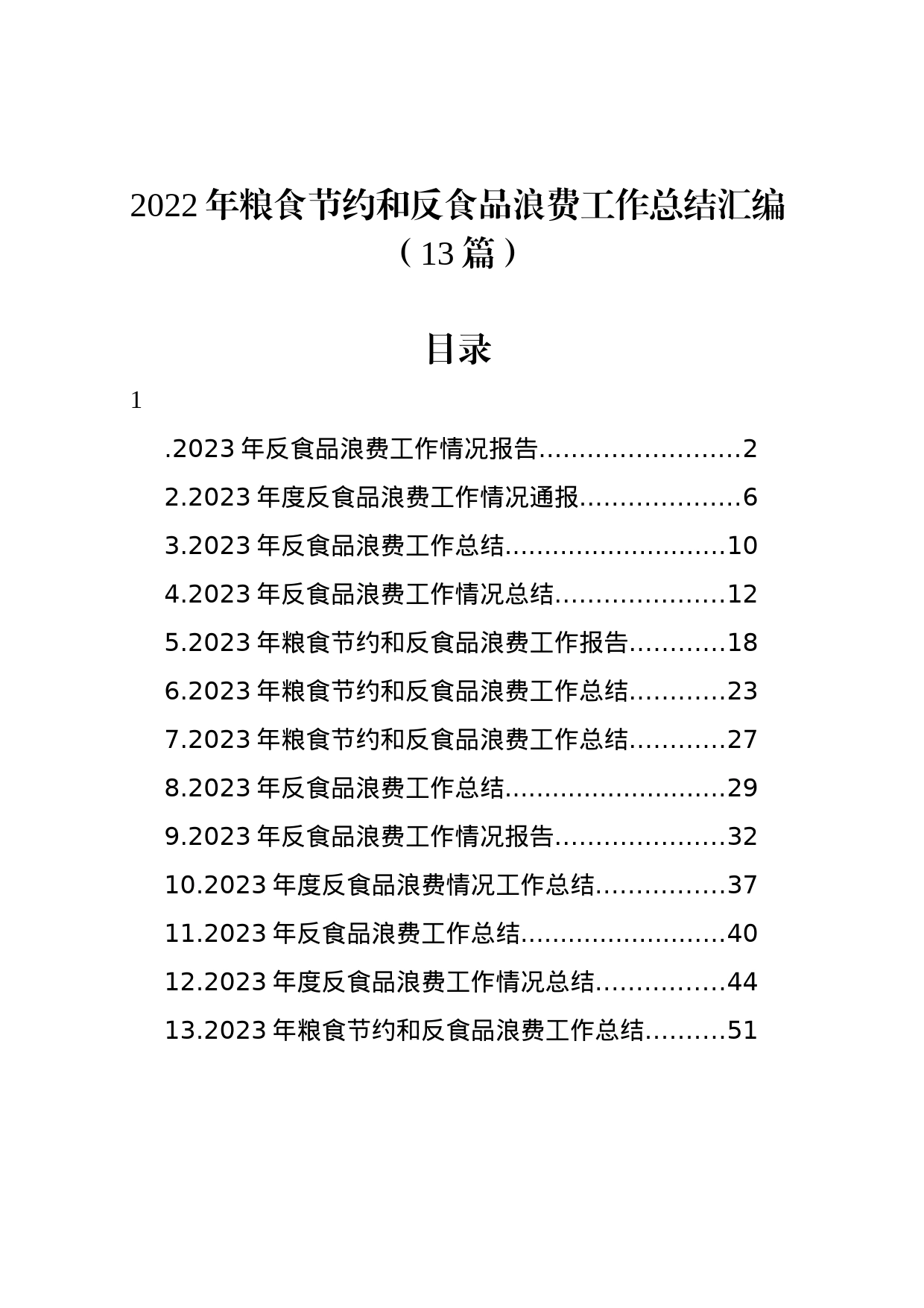 2022年粮食节约和反食品浪费工作总结汇编（13篇）_第1页