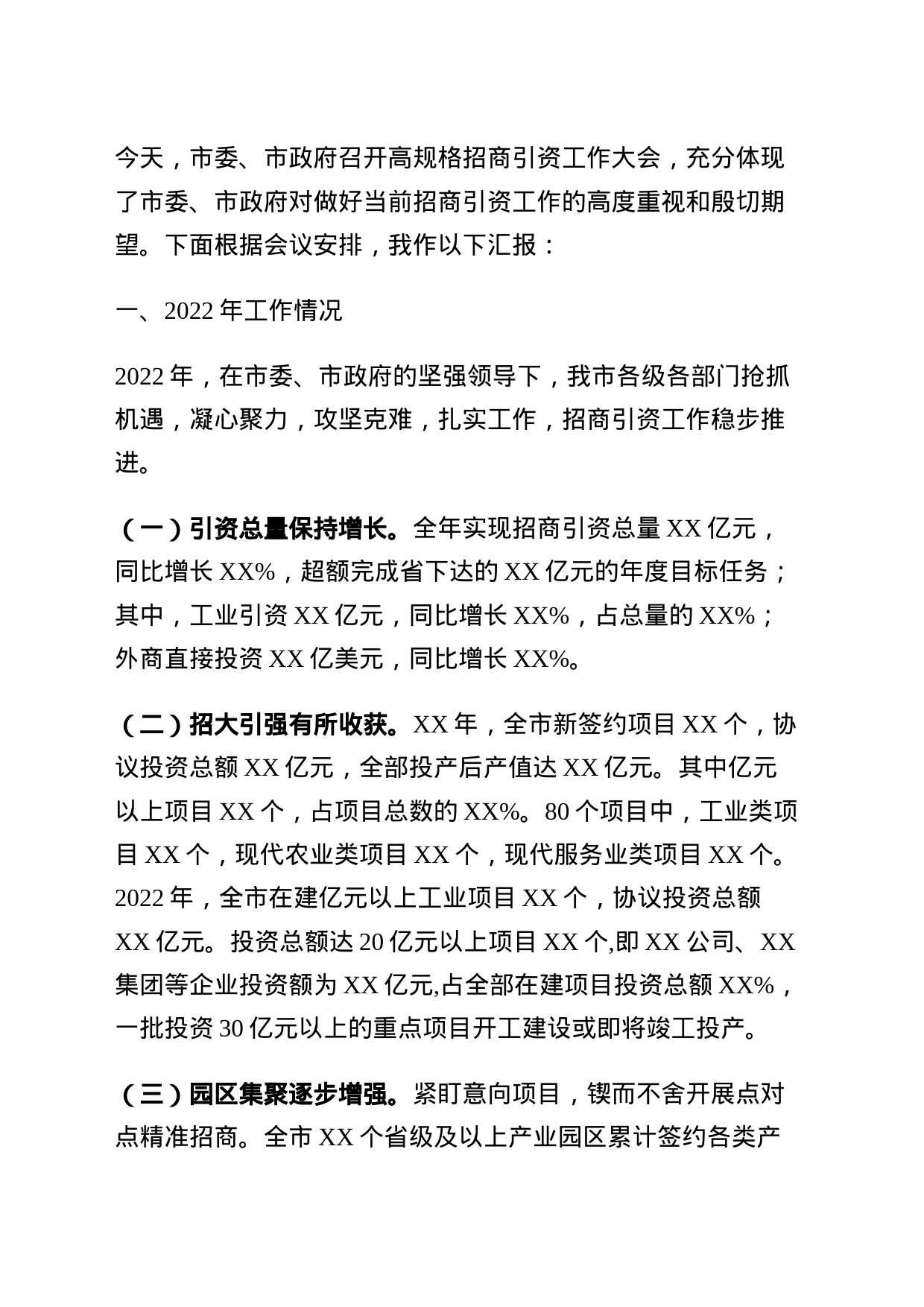 全市招商引资工作汇报_第1页