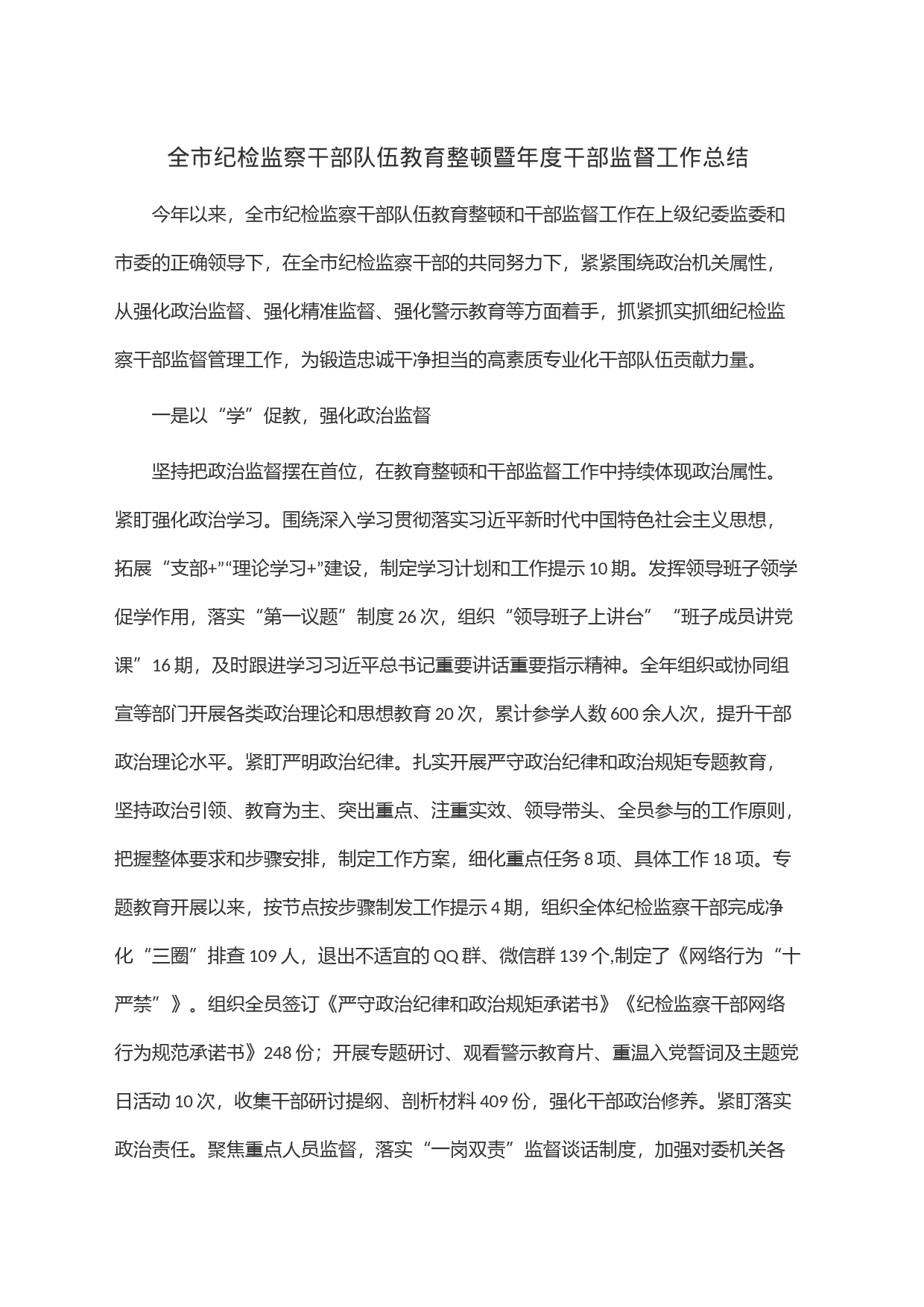 全市纪检监察干部队伍教育整顿暨年度干部监督工作总结_第1页