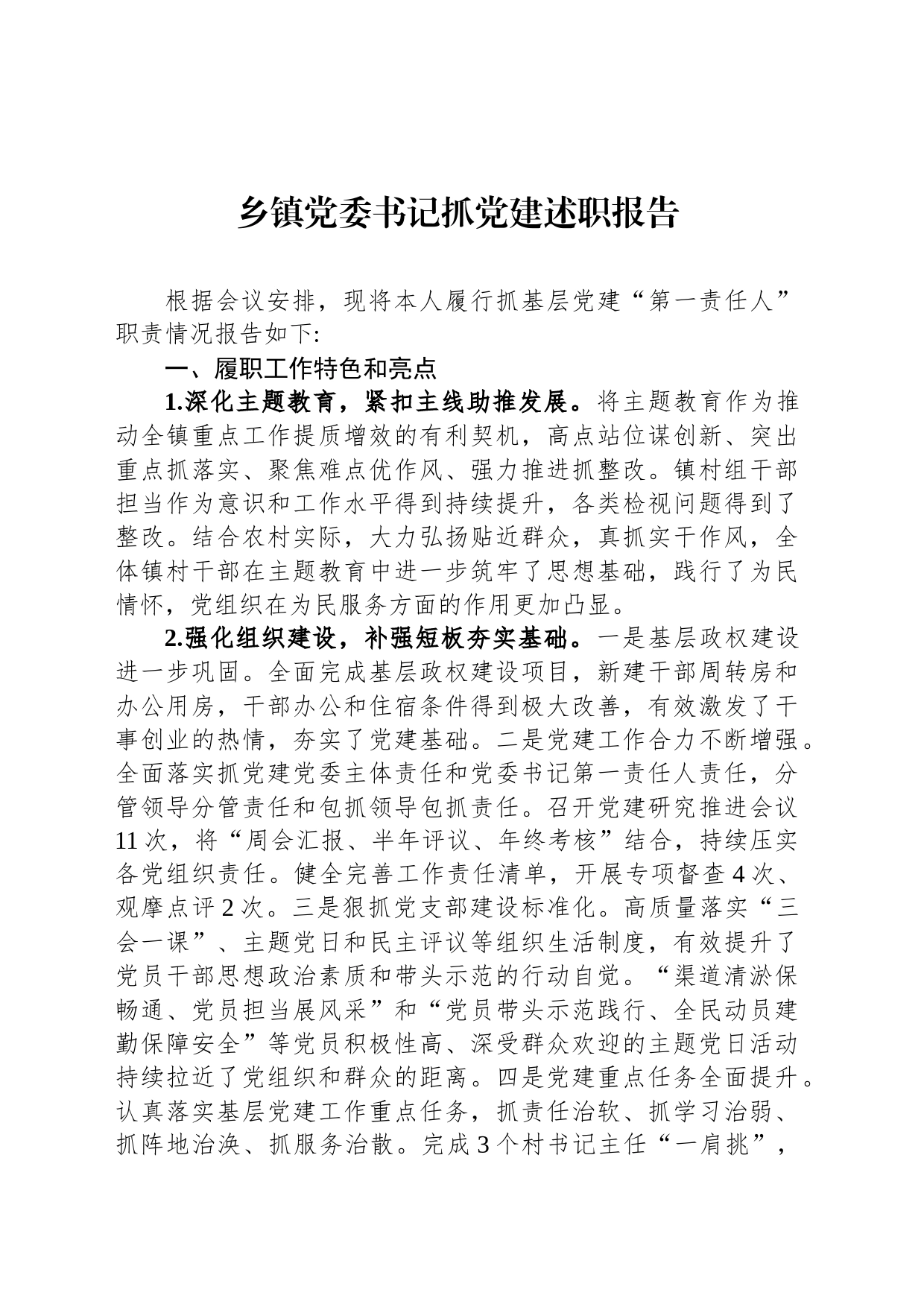 乡镇街道党委书记抓党建述职报告_第1页