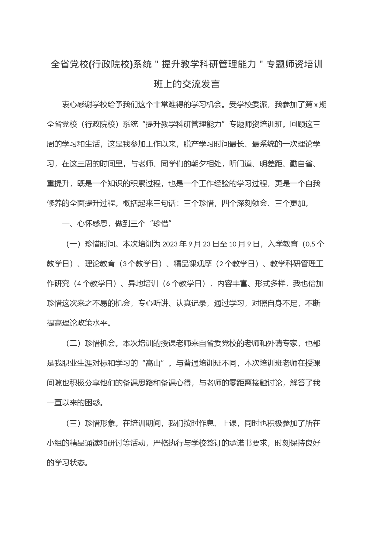 全省党校(行政院校)系统＂提升教学科研管理能力＂专题师资培训班上的交流发言_第1页
