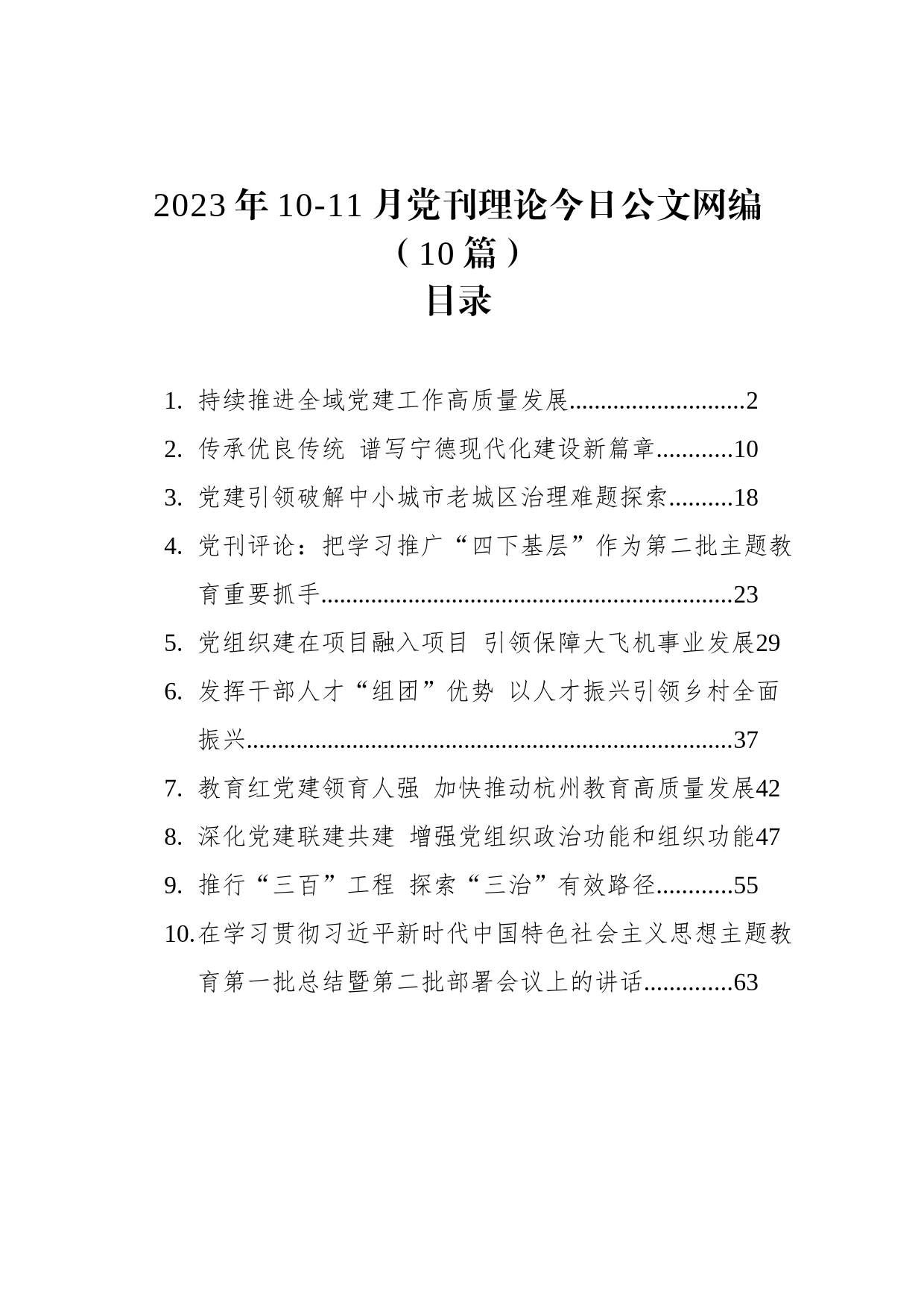 2023年10-11月党刊理论今日公文网编（10篇）_第1页