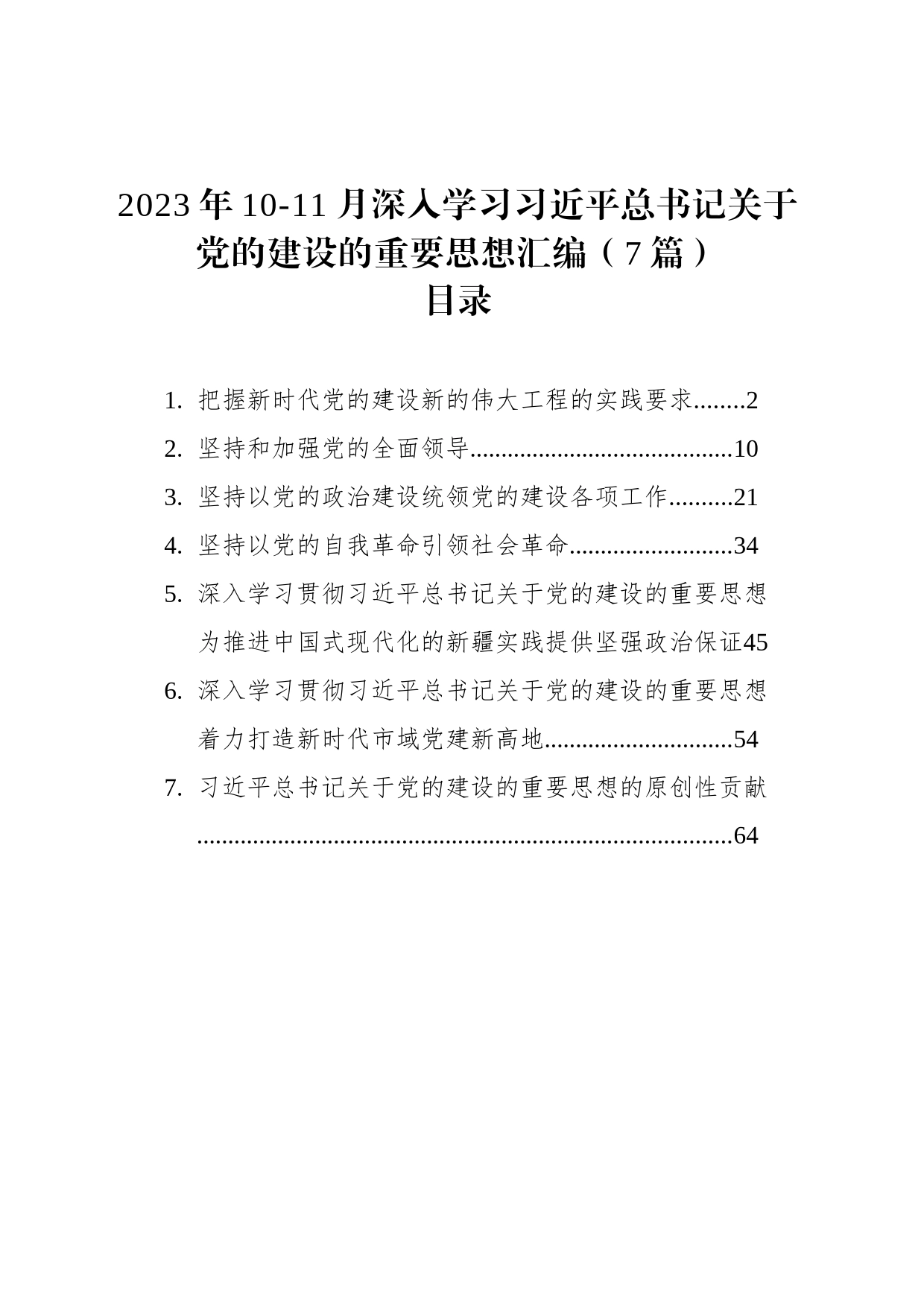 2023年10-11月深入学习XX关于党的建设的重要思想汇编_第1页