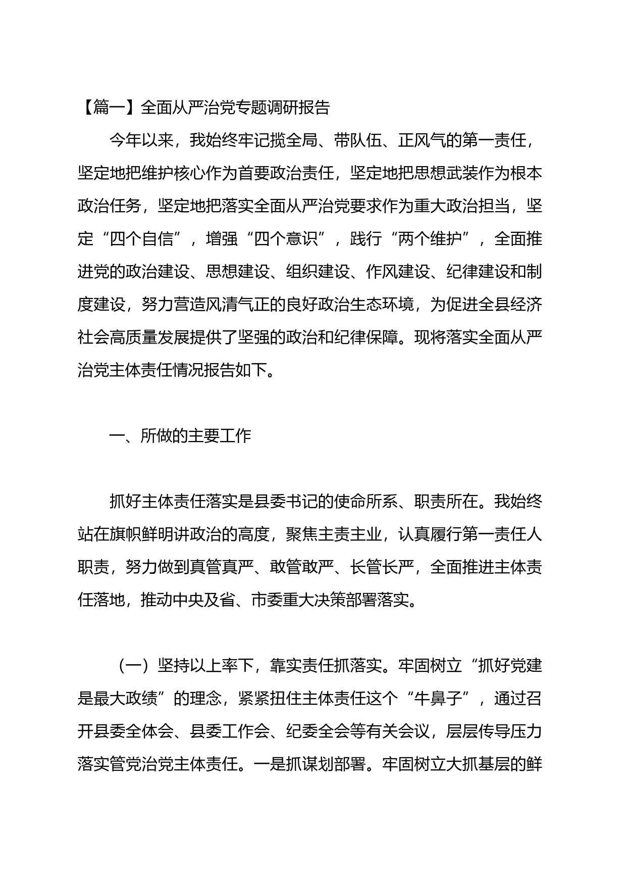 全面从严治党专题调研报告材料汇编(15篇)_第1页