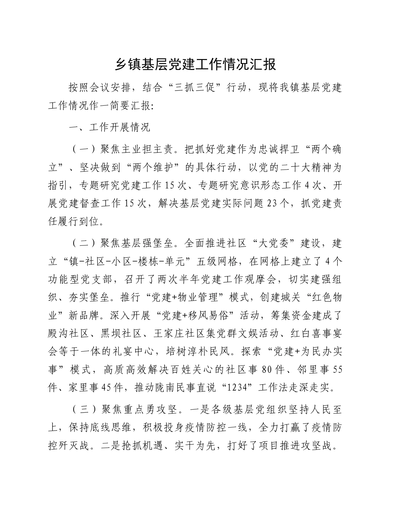 乡镇街道基层党建工作情况汇报_第1页