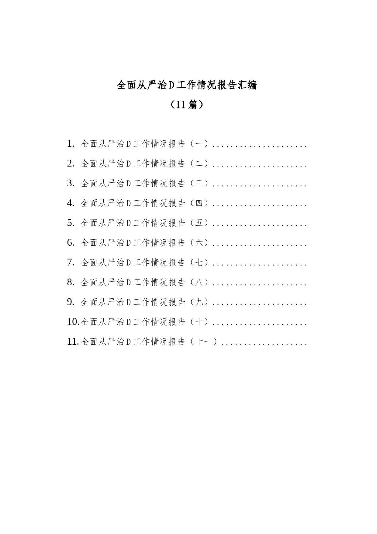 全面从严治党工作情况报告汇编(11篇)_第1页