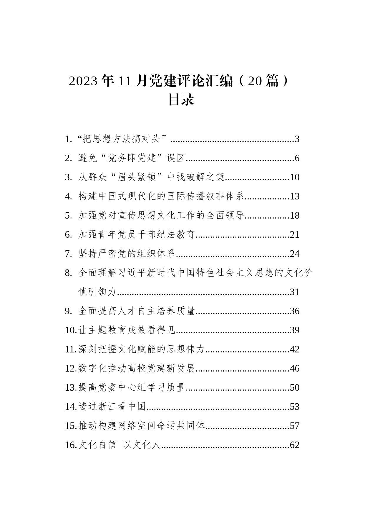 2023年11月党建评论汇编（20篇）_第1页