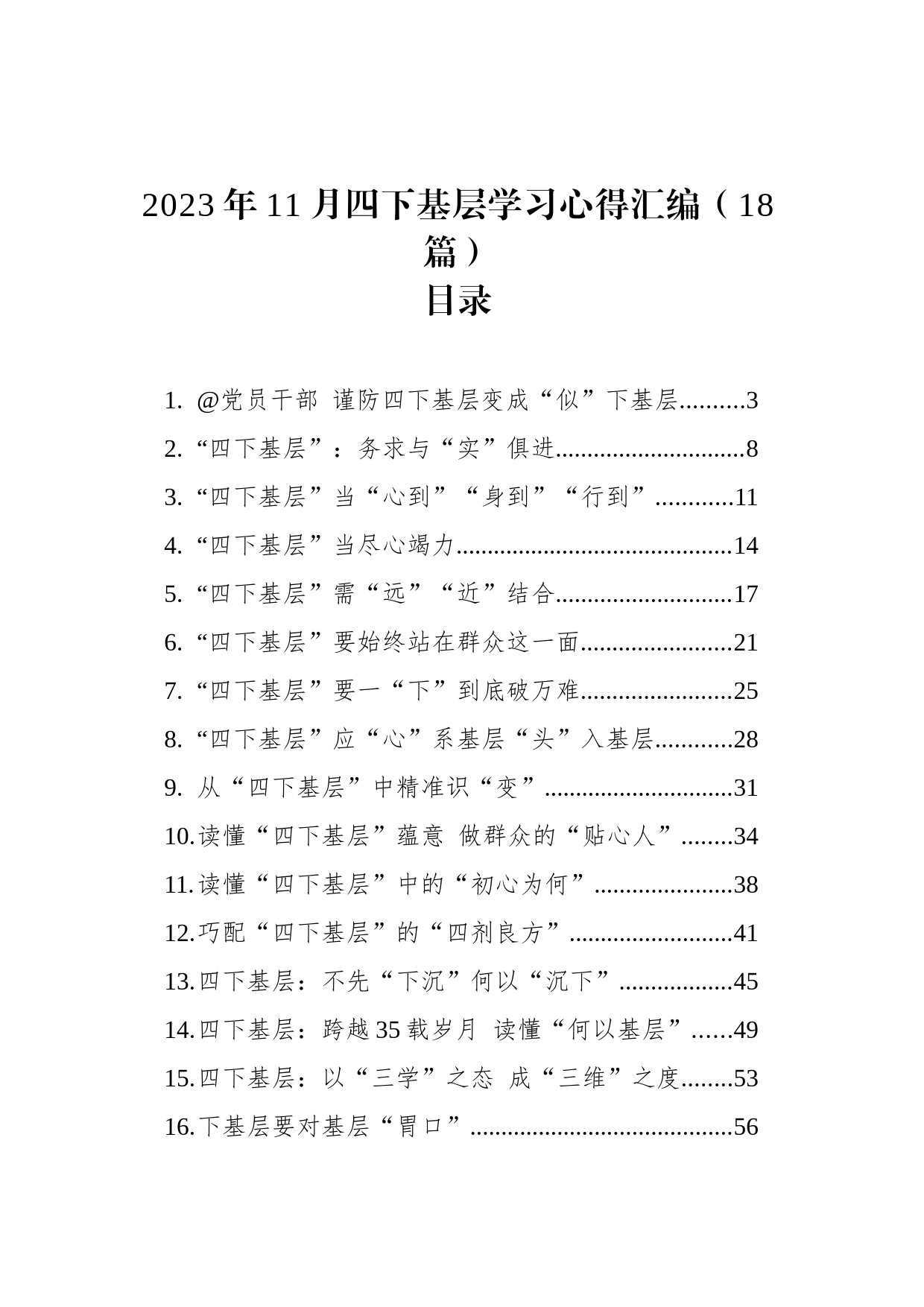 2023年11月四下基层学习心得汇编（18篇）_第1页