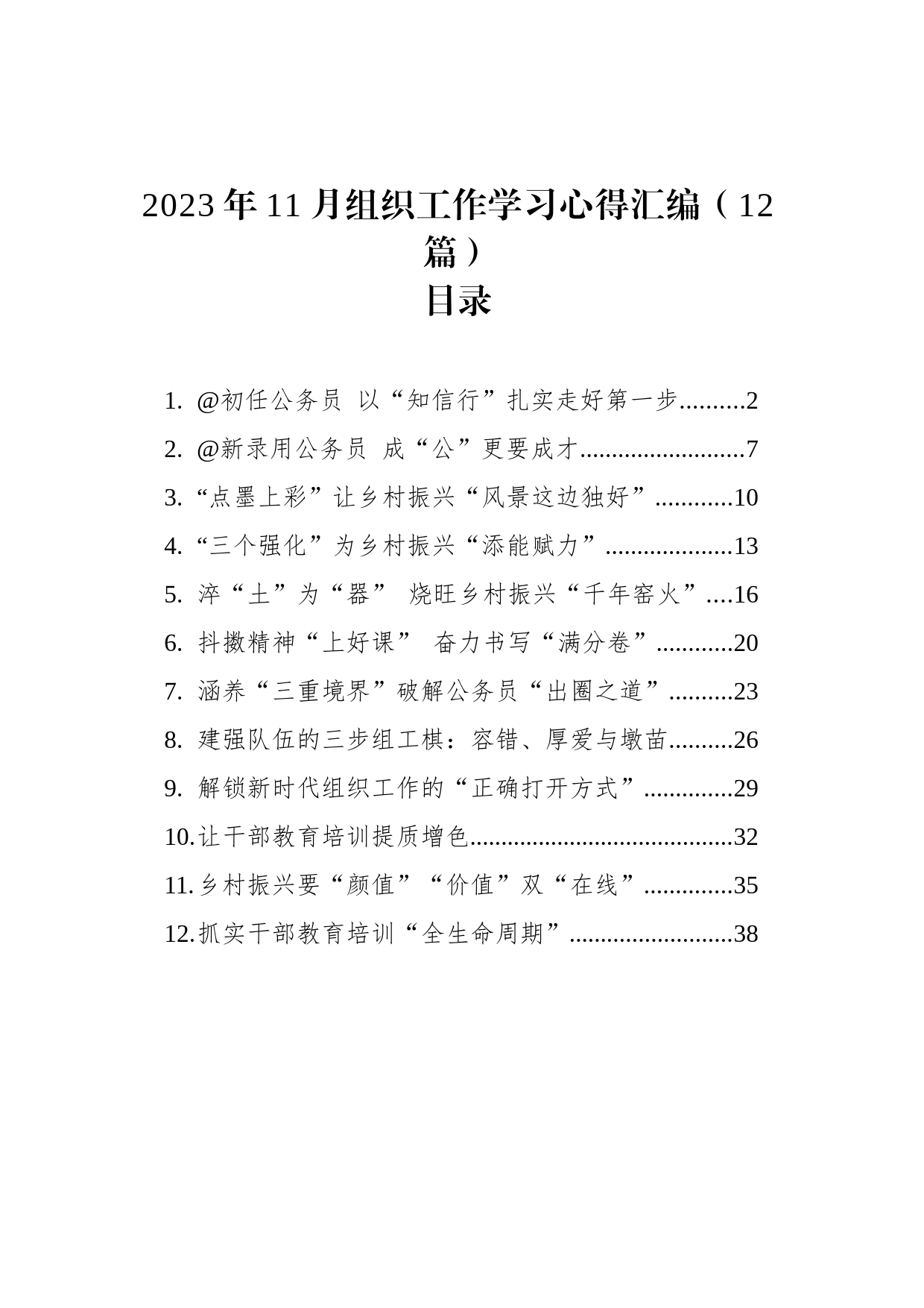 2023年11月组织工作学习心得汇编（12篇）_第1页