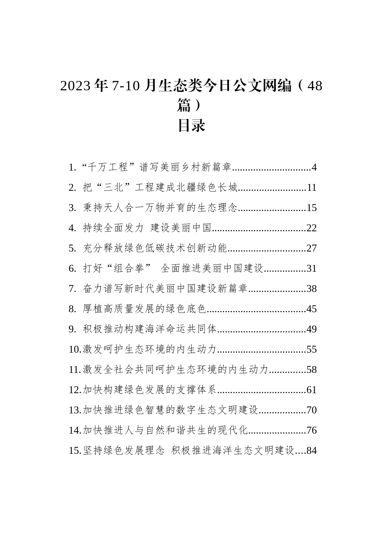 2023年7-10月生态类今日公文网编（48篇）_第1页