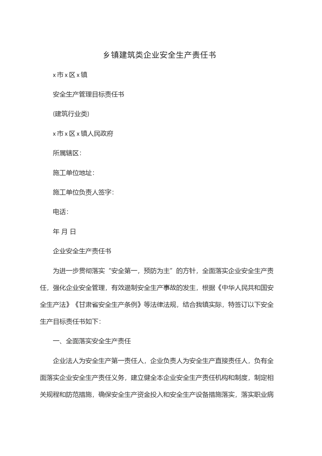 乡镇街道建筑类企业安全生产责任书_第1页