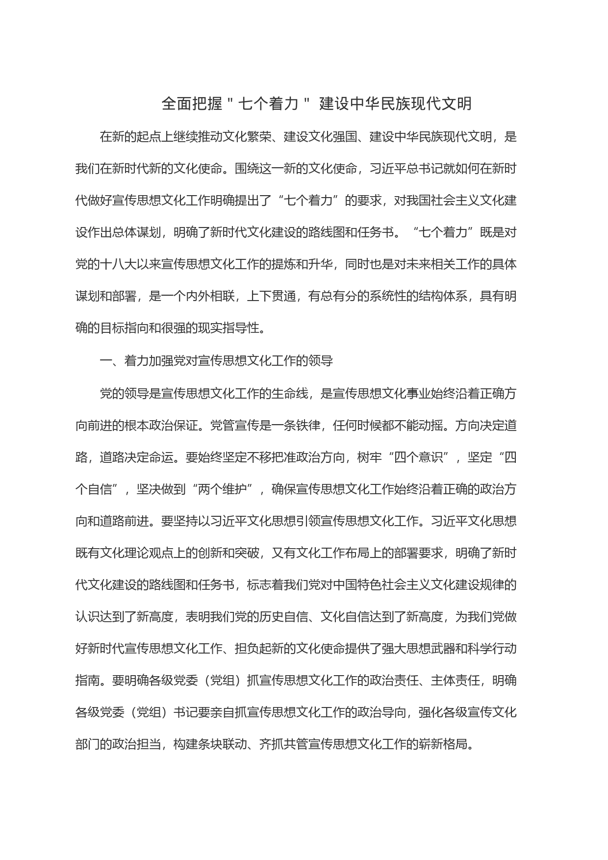 全面把握＂七个着力＂建设中华民族现代文明_第1页