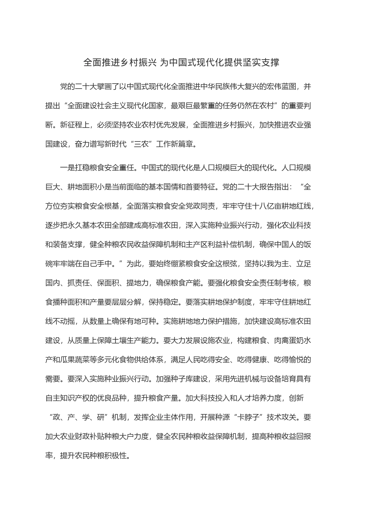 全面推进乡村振兴 为中国式现代化提供坚实支撑_第1页