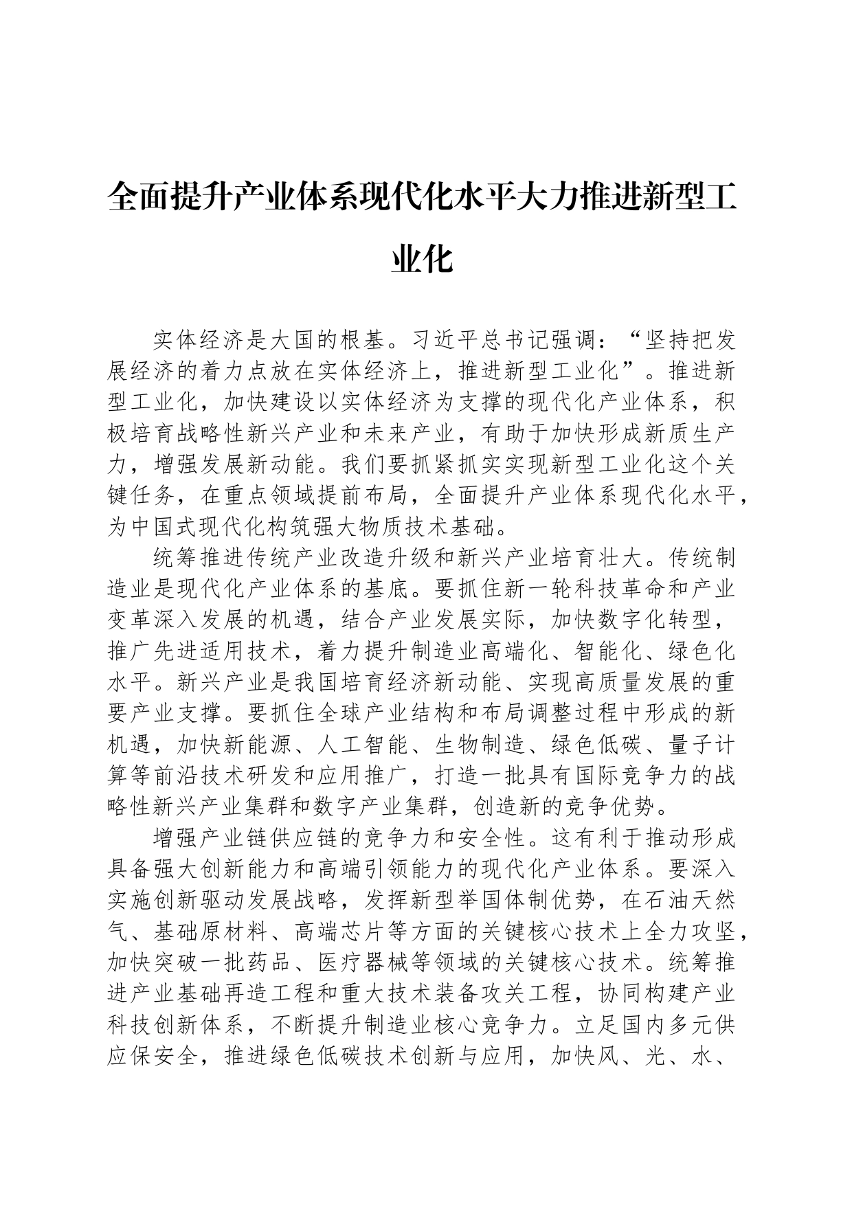 全面提升产业体系现代化水平大力推进新型工业化_第1页