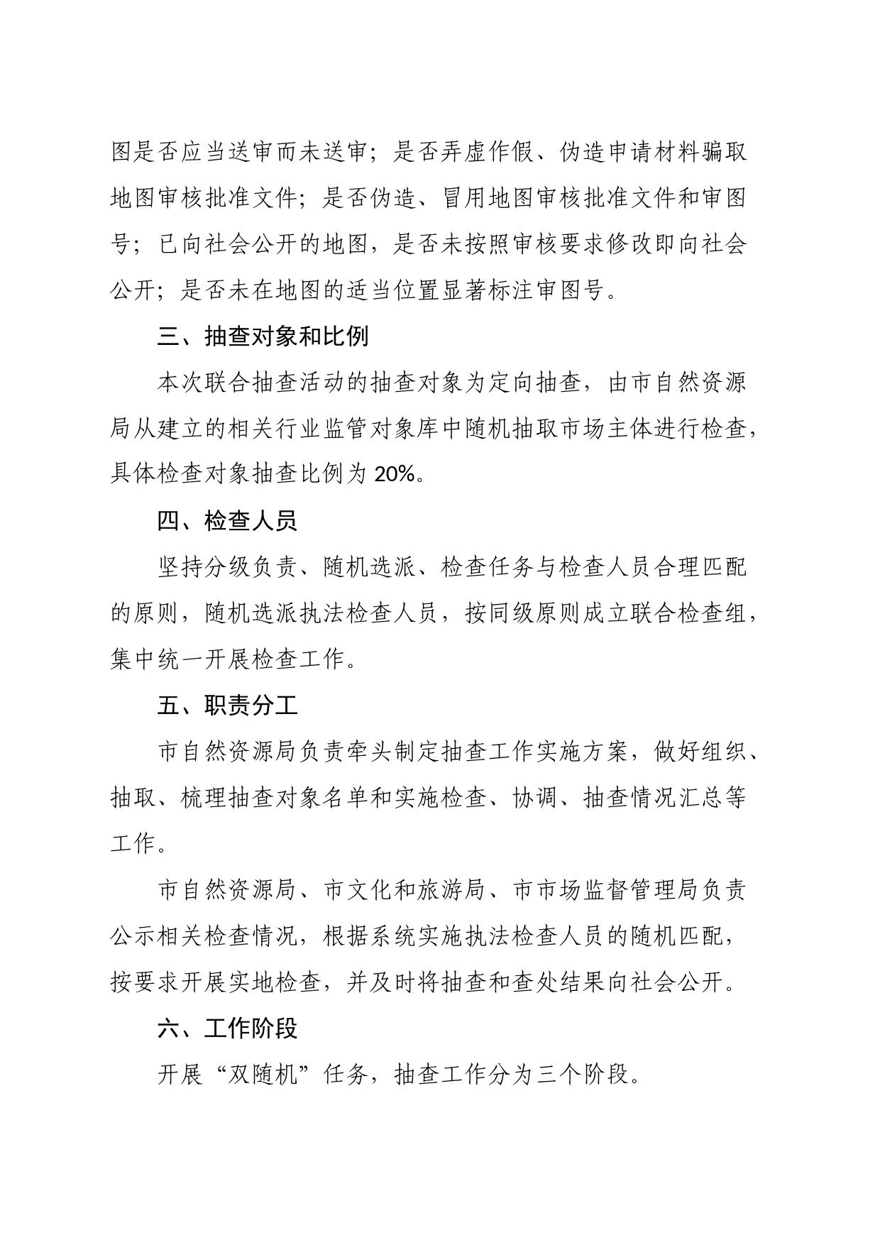 2023年XX市地图市场部门联合“双随机、一公开”抽查工作计划_第2页