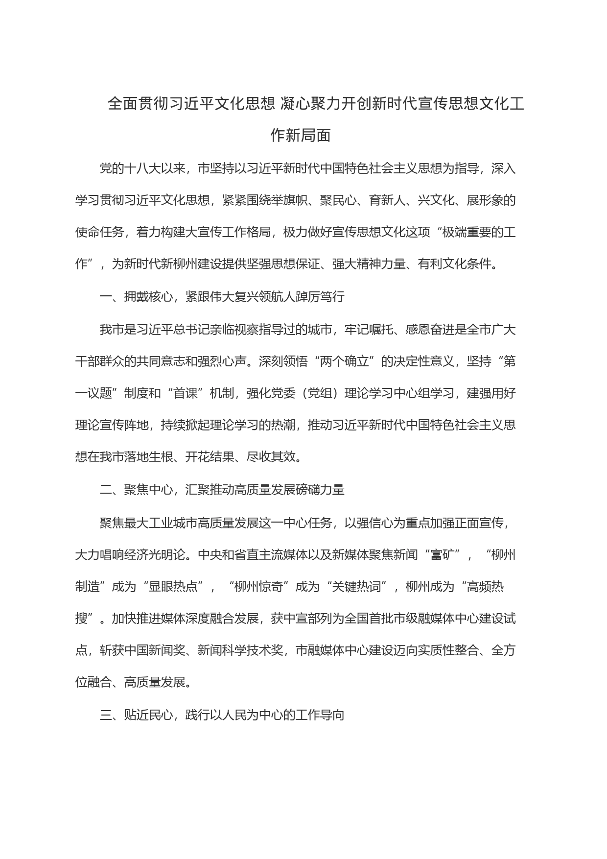 全面贯彻习近平文化思想凝心聚力开创新时代宣传思想文化工作新局面_第1页