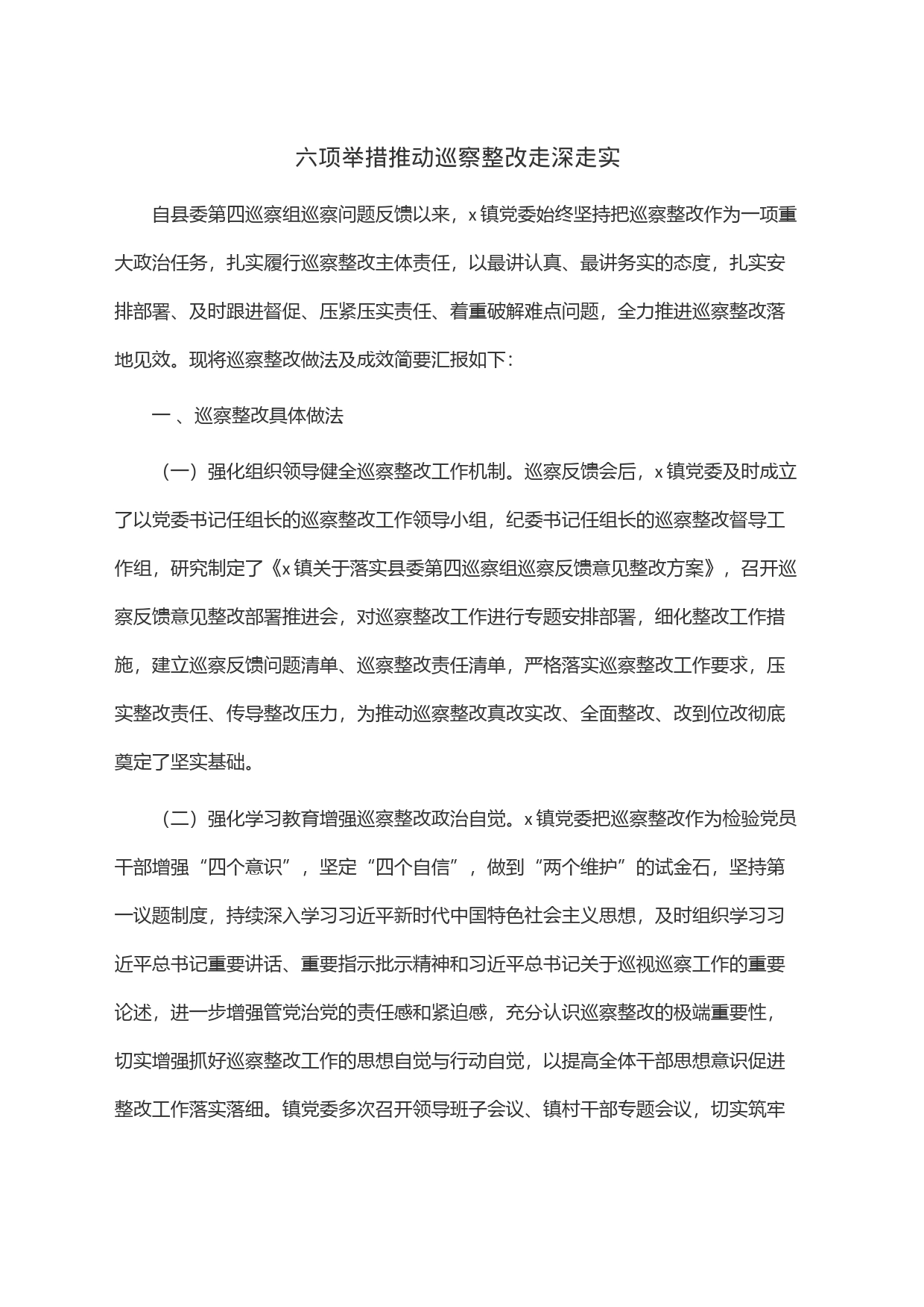六项举措推动巡察整改走深走实_第1页