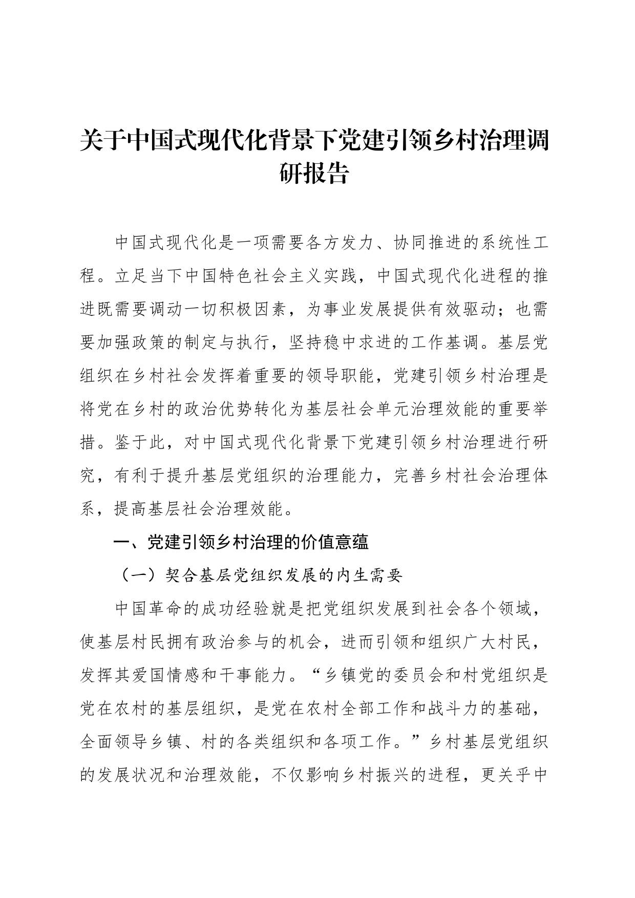 关于中国式现代化背景下党建引领乡村治理调研报告_第1页