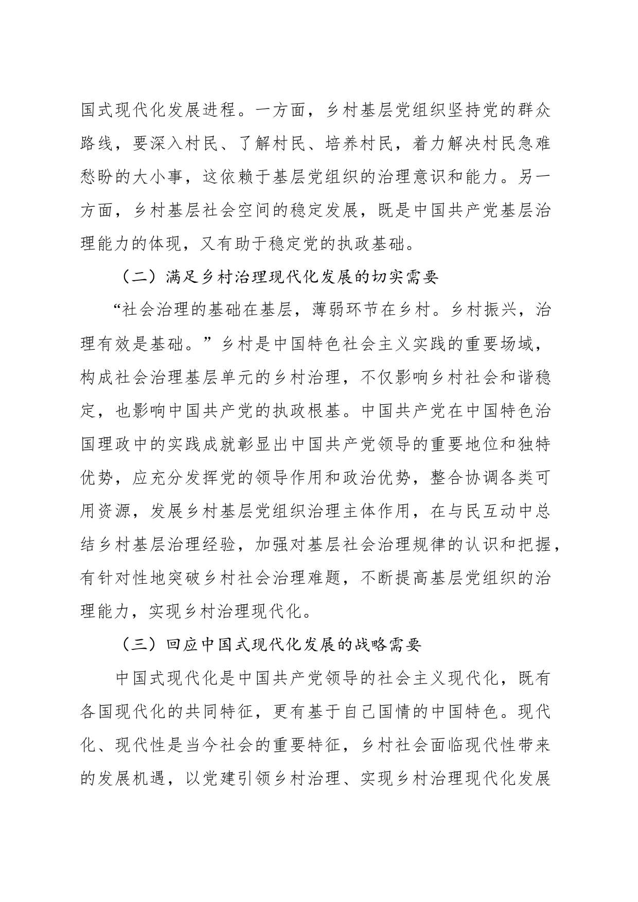 关于中国式现代化背景下党建引领乡村治理调研报告_第2页