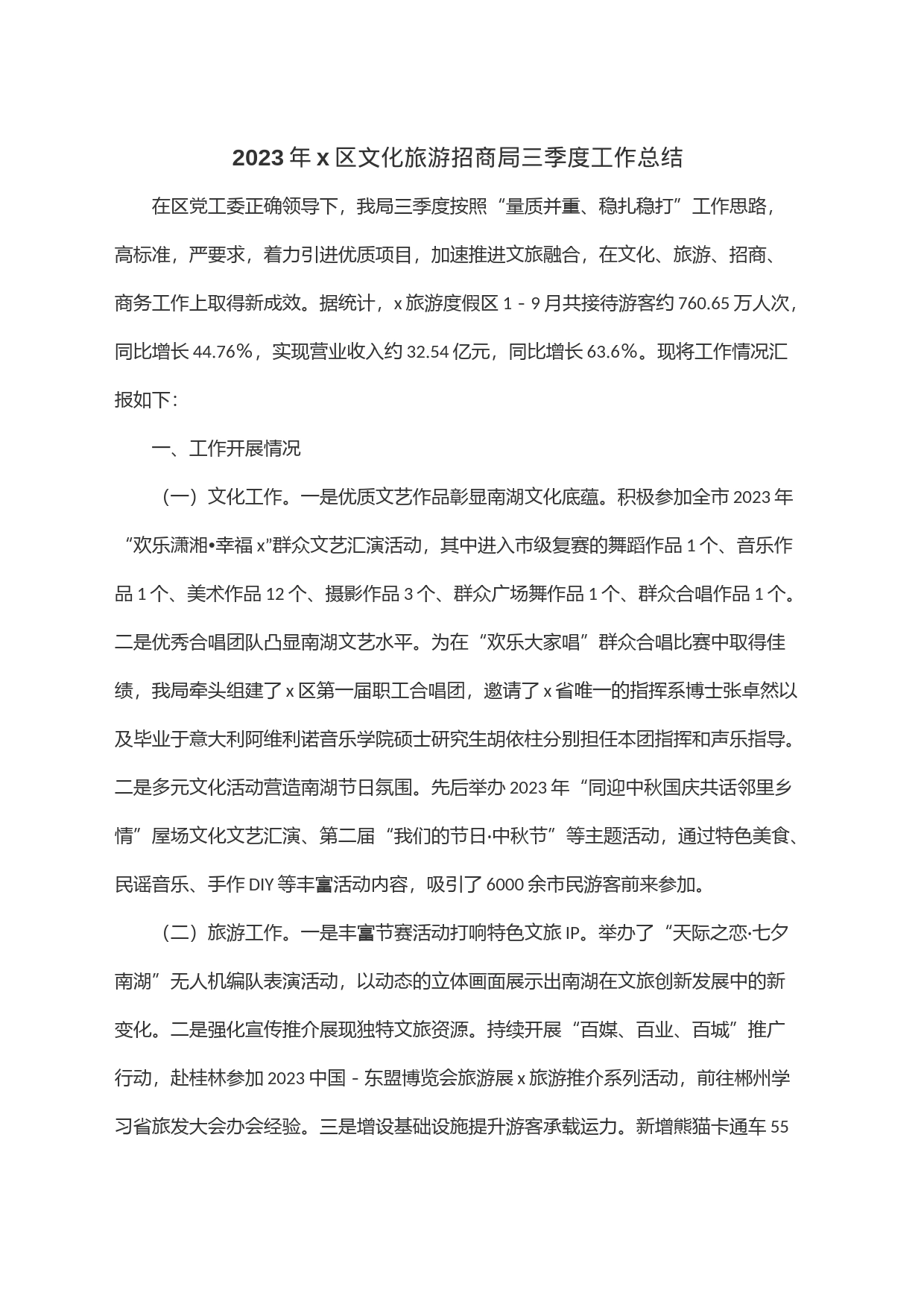 2023年x区文化旅游招商局三季度工作总结_第1页