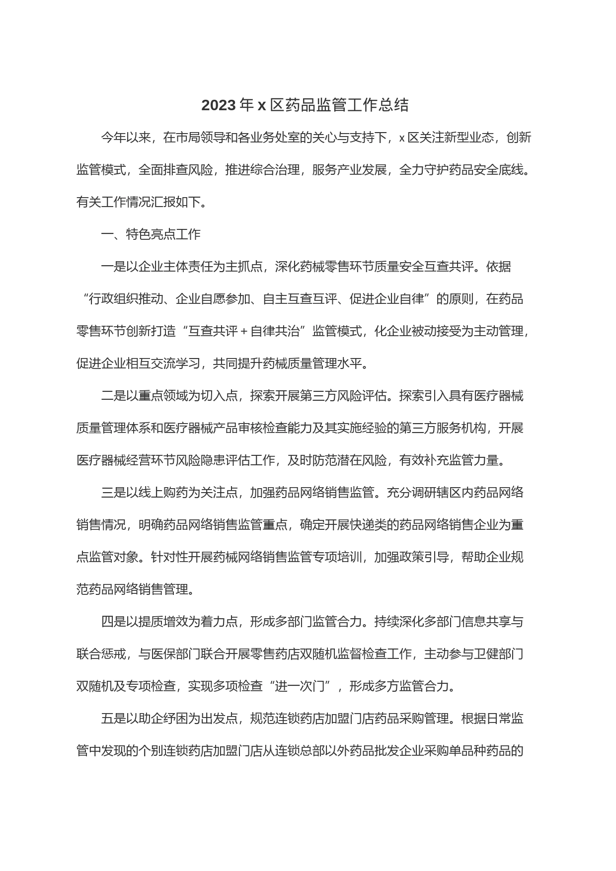 2023年x区药品监管工作总结_第1页
