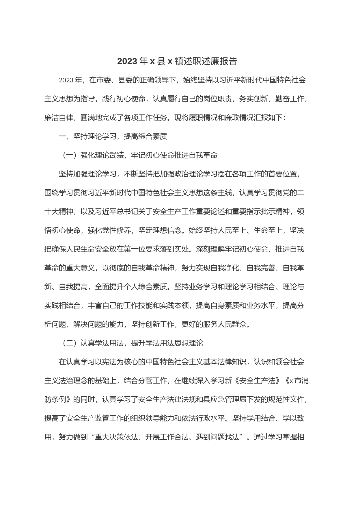 2023年x县x镇述职述廉报告_第1页