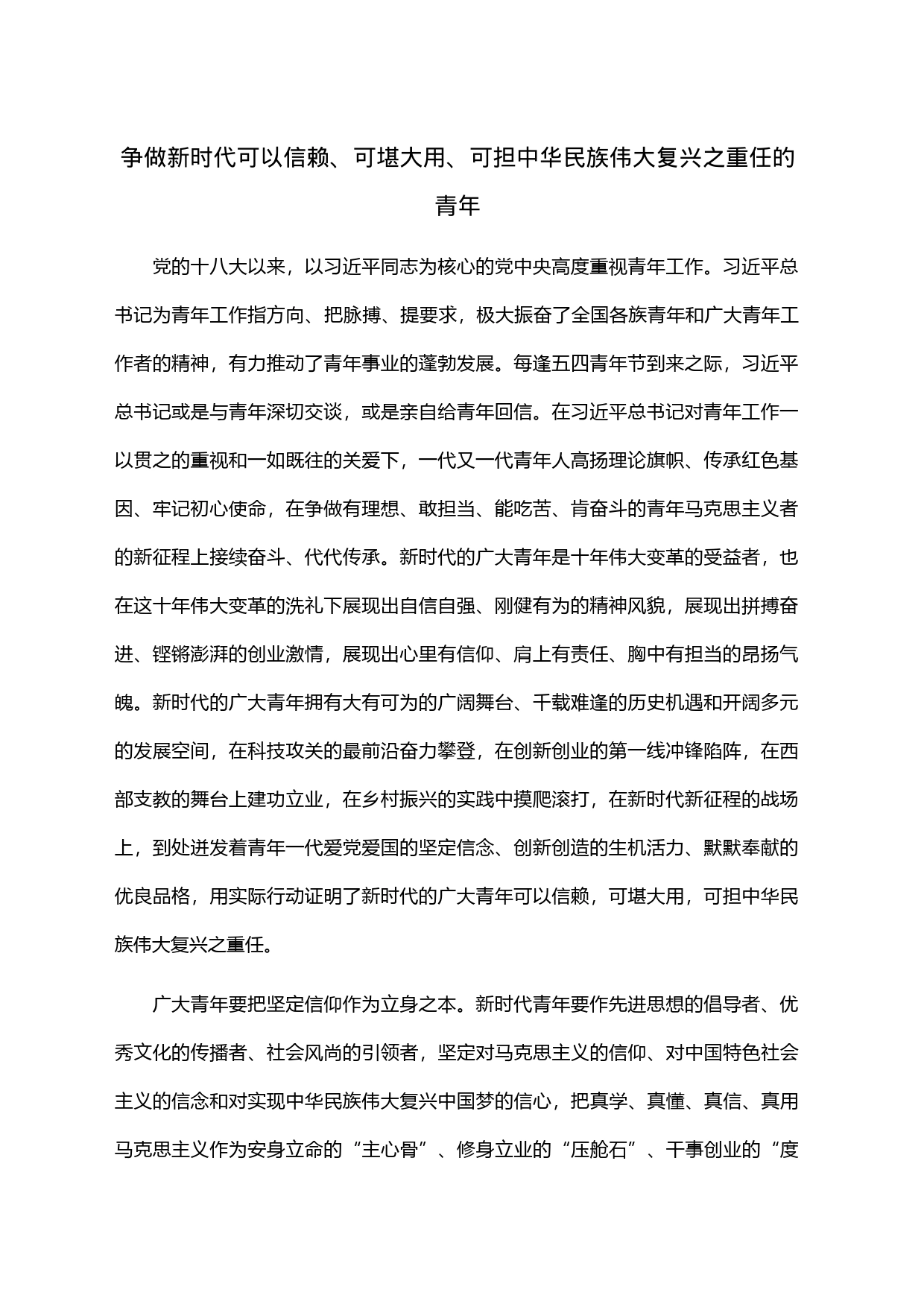 争做新时代可以信赖、可堪大用、可担中华民族伟大复兴之重任的青年_第1页