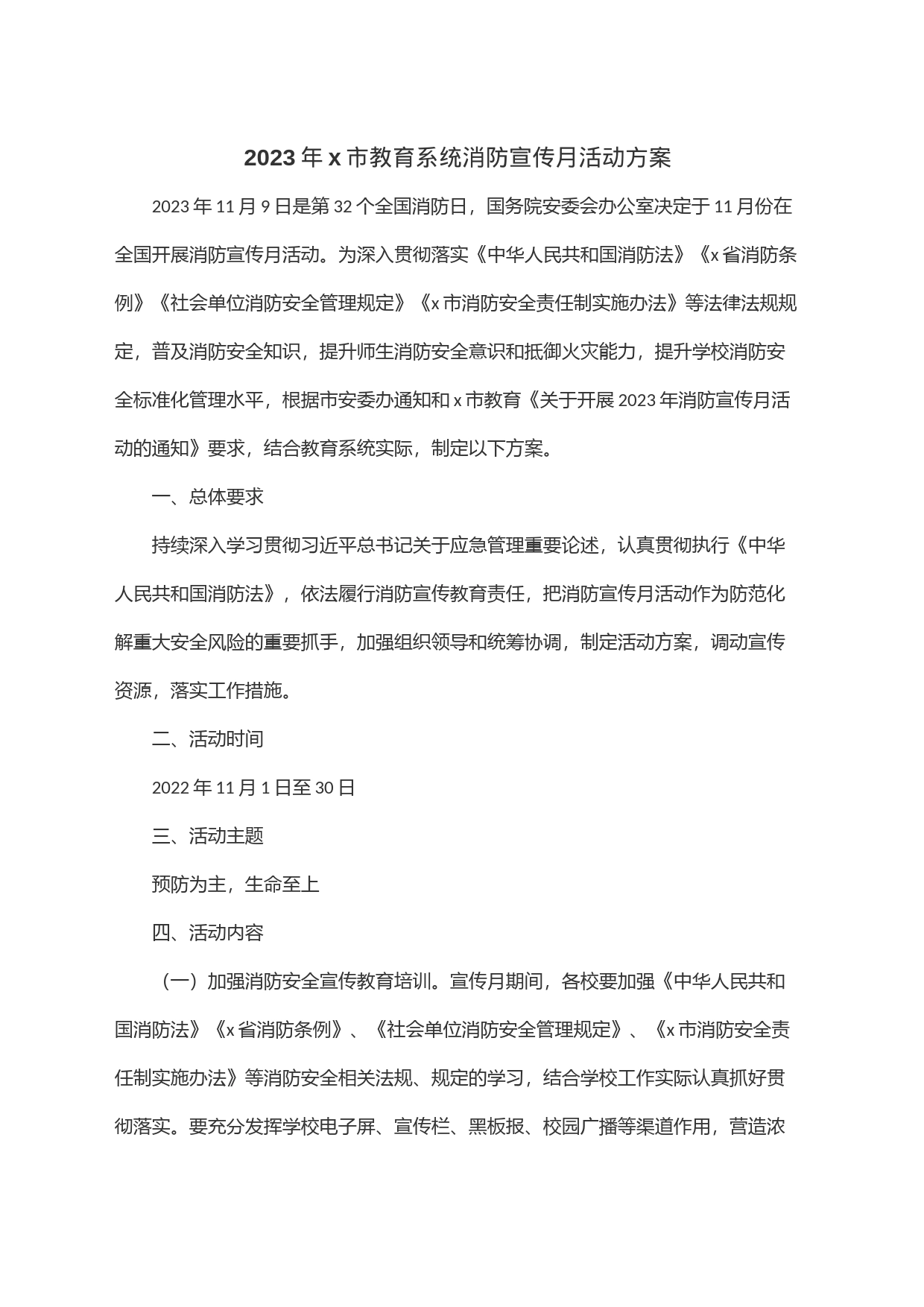 2023年x市教育系统消防宣传月活动方案_第1页