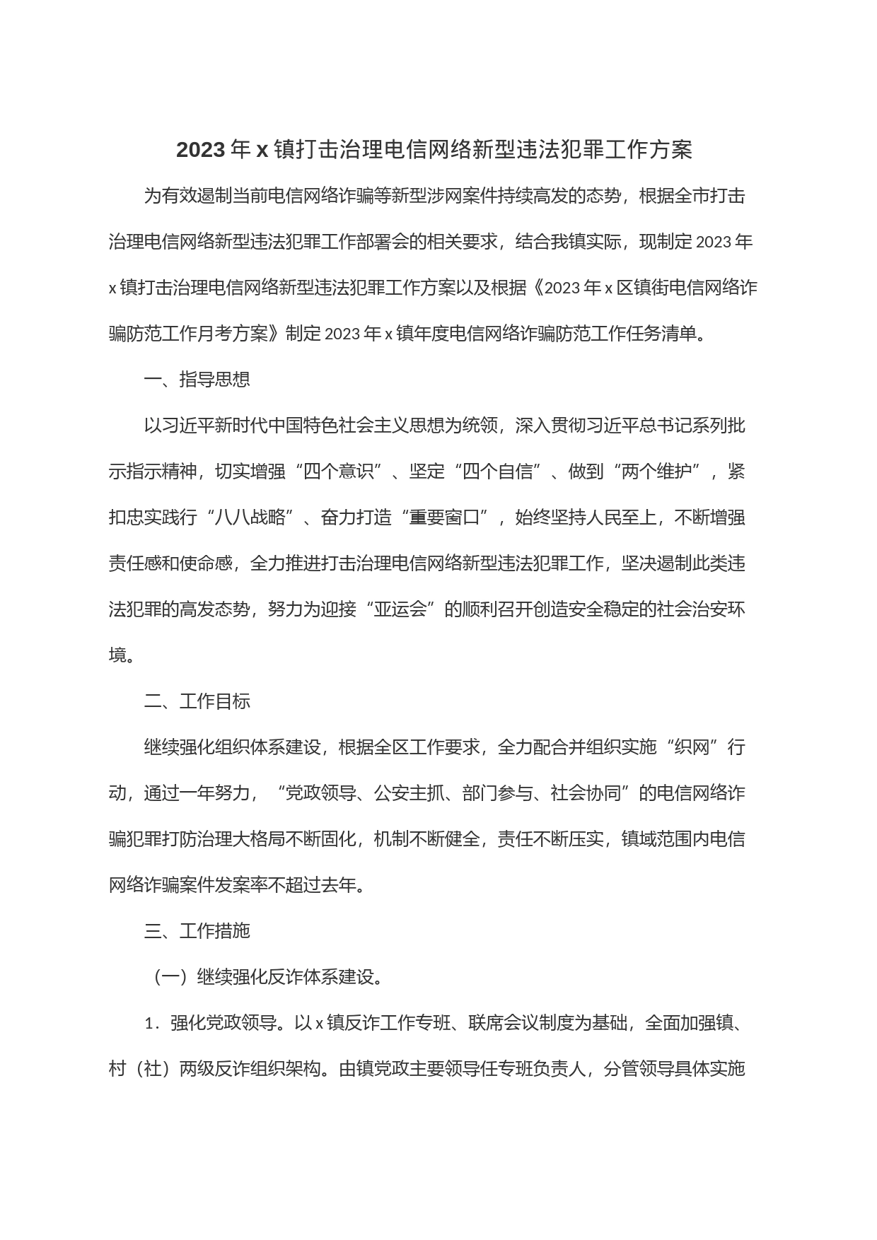 2023年x镇打击治理电信网络新型违法犯罪工作方案_第1页