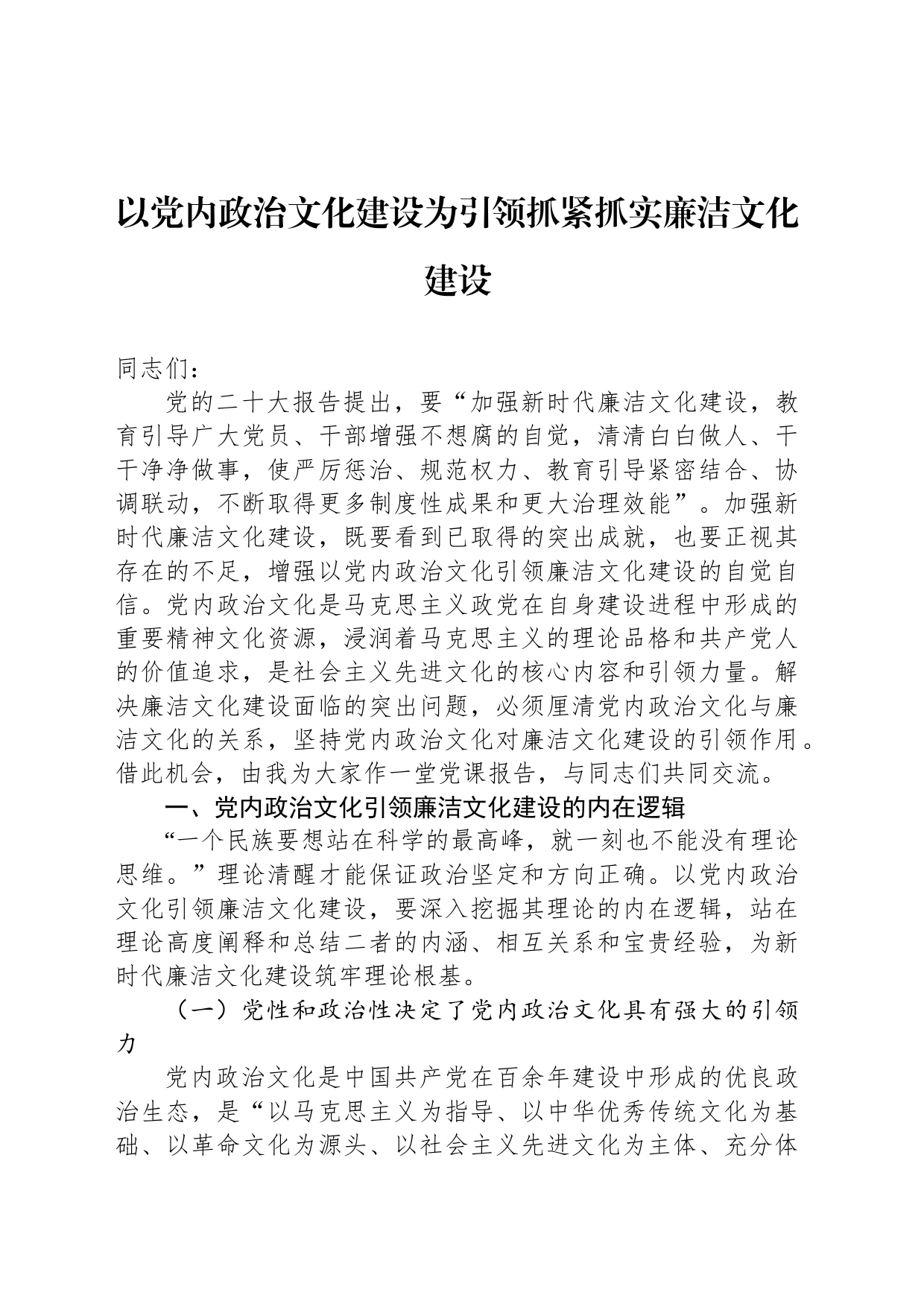 以党内政治文化建设为引领抓紧抓实廉洁文化建设_第1页